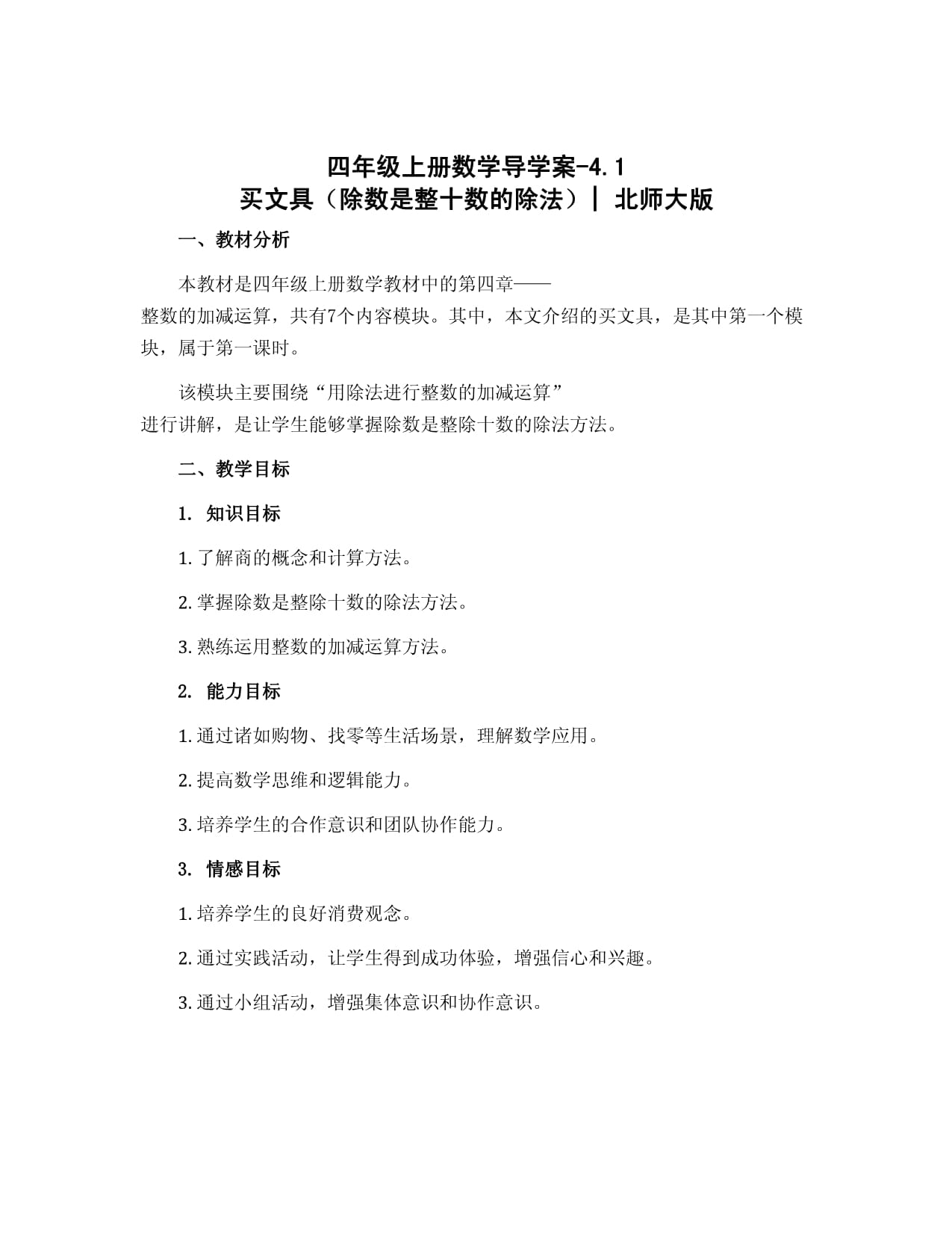 四年级上册数学导学案-4.1 买文具（除数是整十数的除法）｜北师大版_第1页