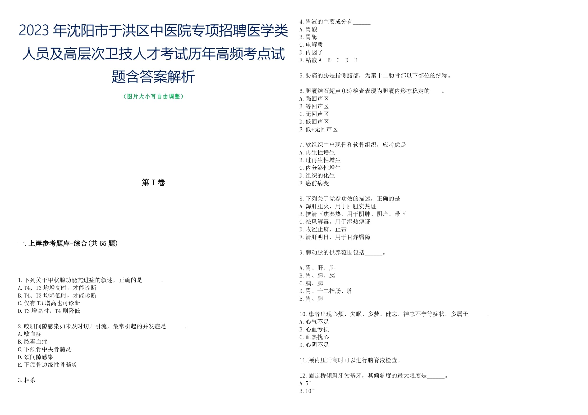 2023年沈阳市于洪区中医院专项招聘医学类人员及高层次卫技人才考试历年高频考点试题含答案解析_第1页