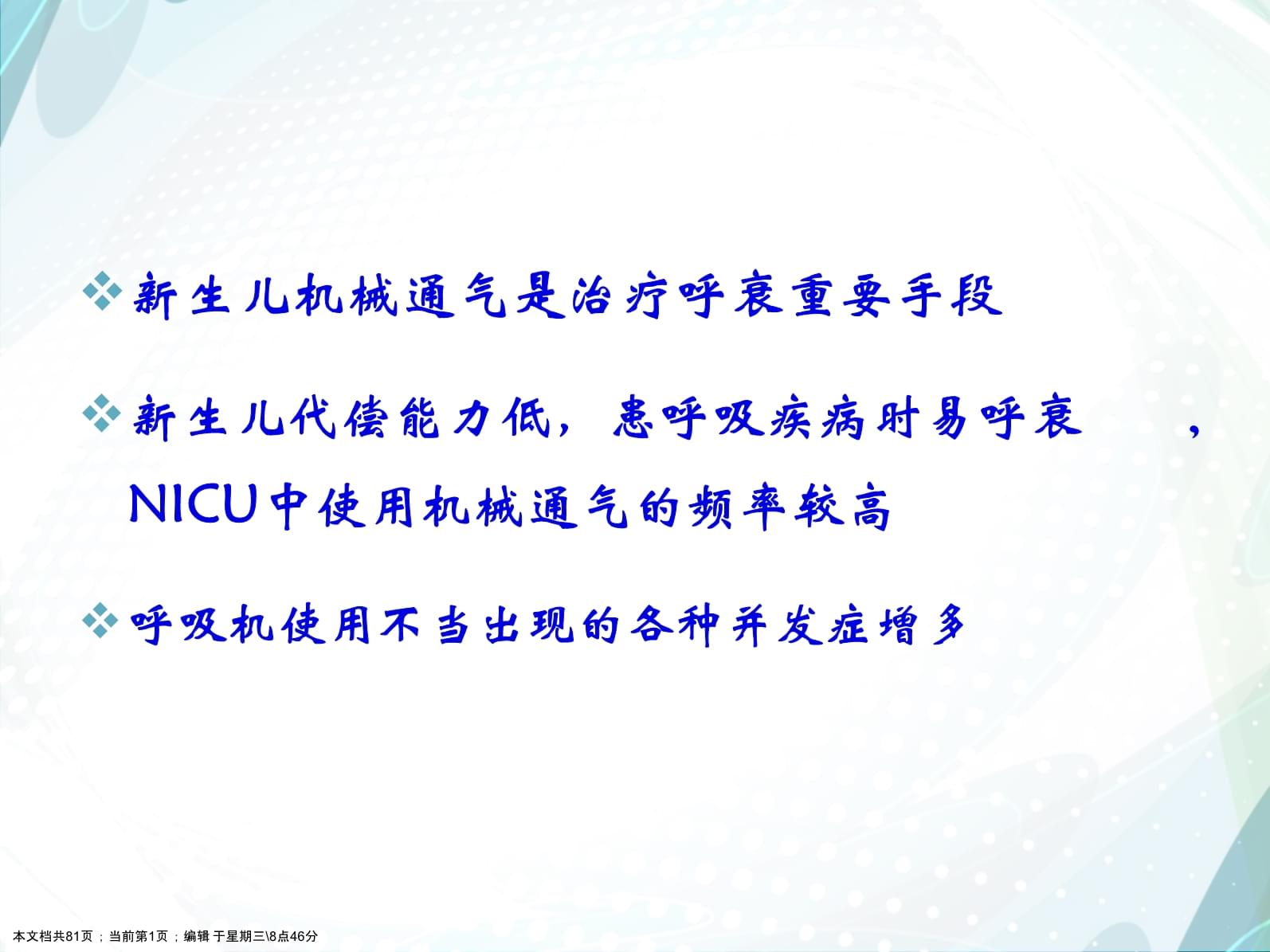 新生儿机械通气和临床应用_第1页