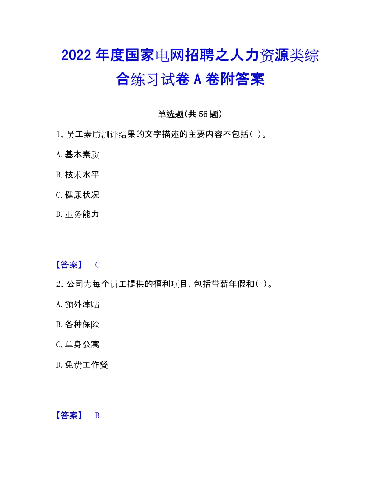 2022年度国家电网招聘之人力资源类综合练习试卷A卷附答案_第1页