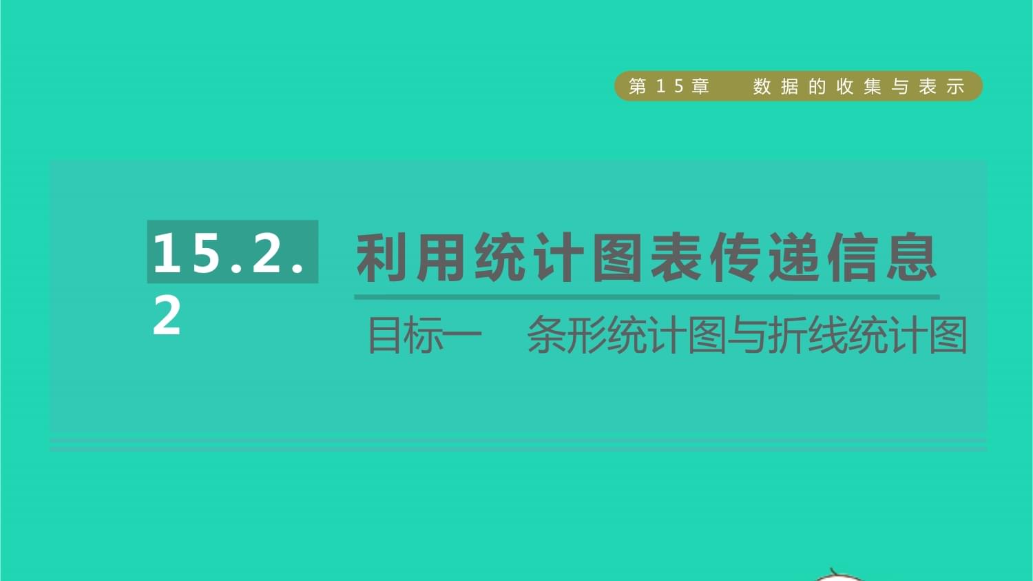 2021年秋八年级数学上册第15章数据的收集与表示15.2数据的表示2利用统计图表传递信息目标一条形统计图与折线统计图课件新版华东师大版_第1页