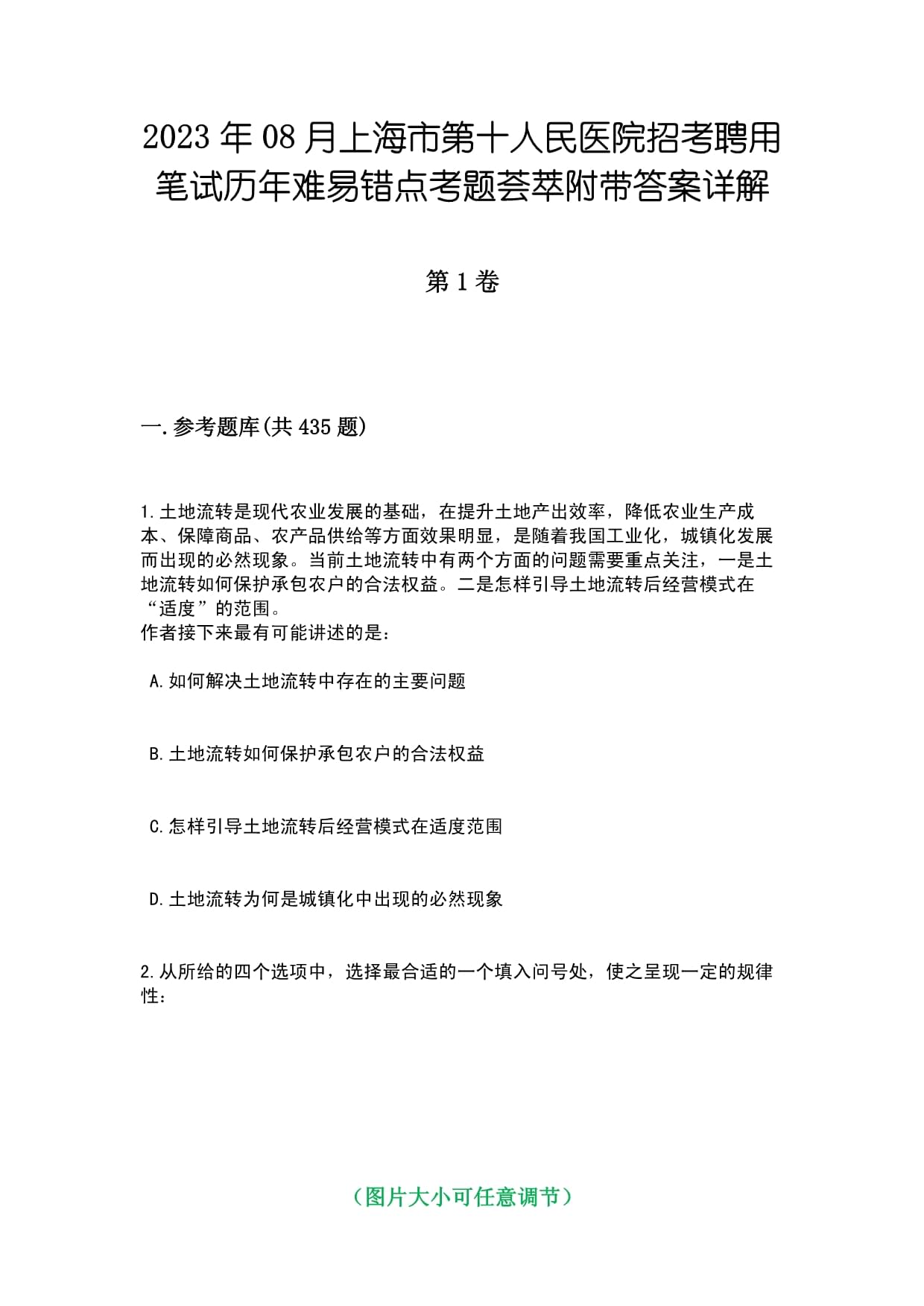 2023年08月上海市第十人民医院招考聘用笔试历年难易错点考题荟萃附带答案详解_第1页