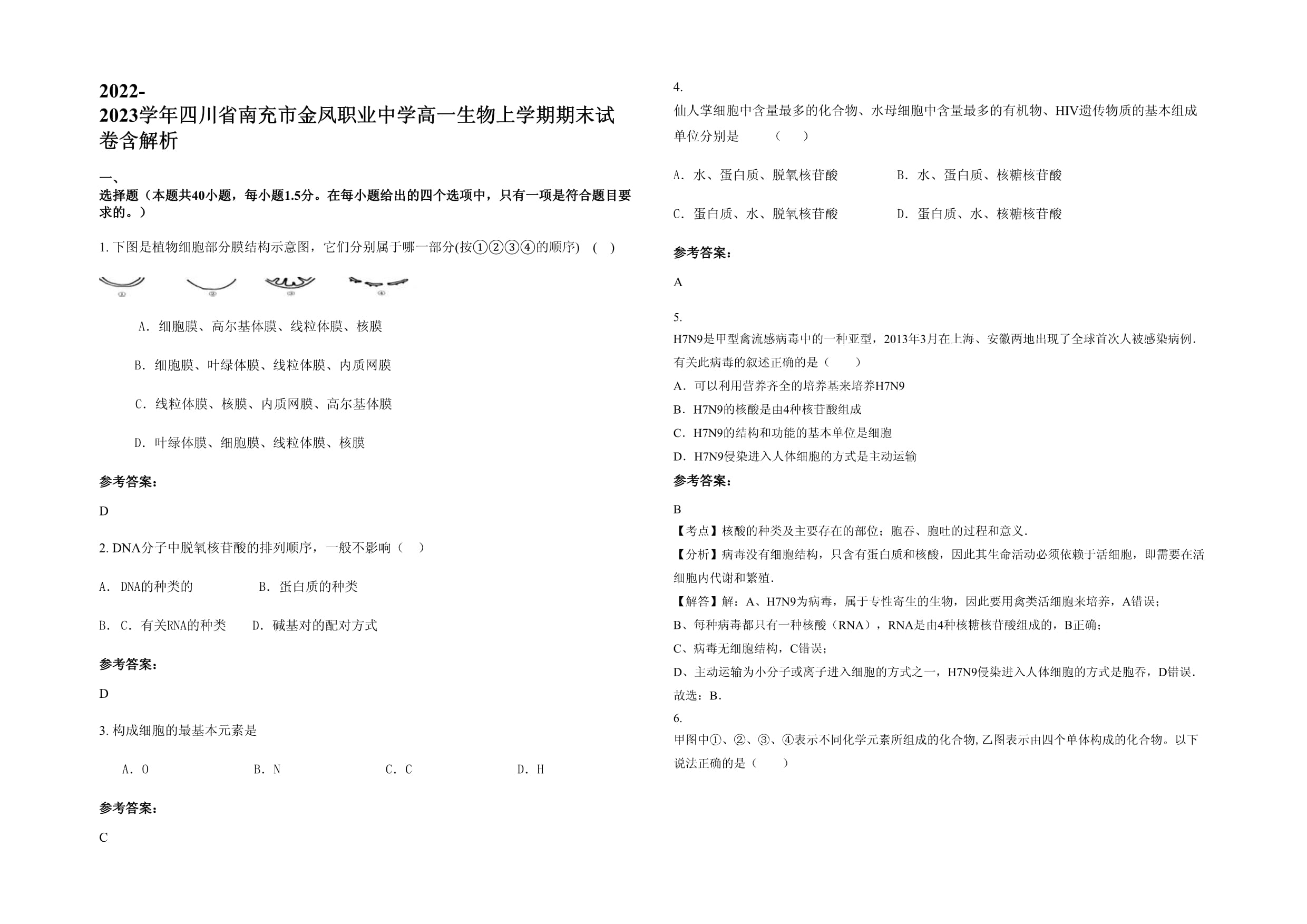 2022-2023学年四川省南充市金凤职业中学高一生物上学期期末试卷含解析_第1页