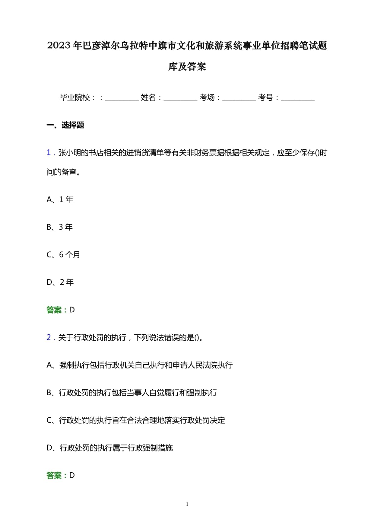 2023年巴彦淖尔乌拉特中旗市文化和旅游系统事业单位招聘笔试题库及答案_第1页