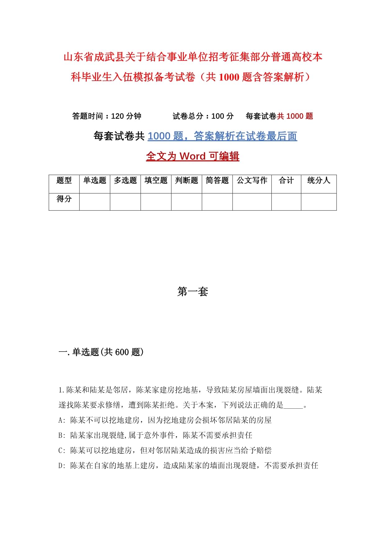 山东省成武县关于结合事业单位招考征集部分普通高校本科毕业生入伍模拟备考试卷（共1000题含答案解析）_第1页