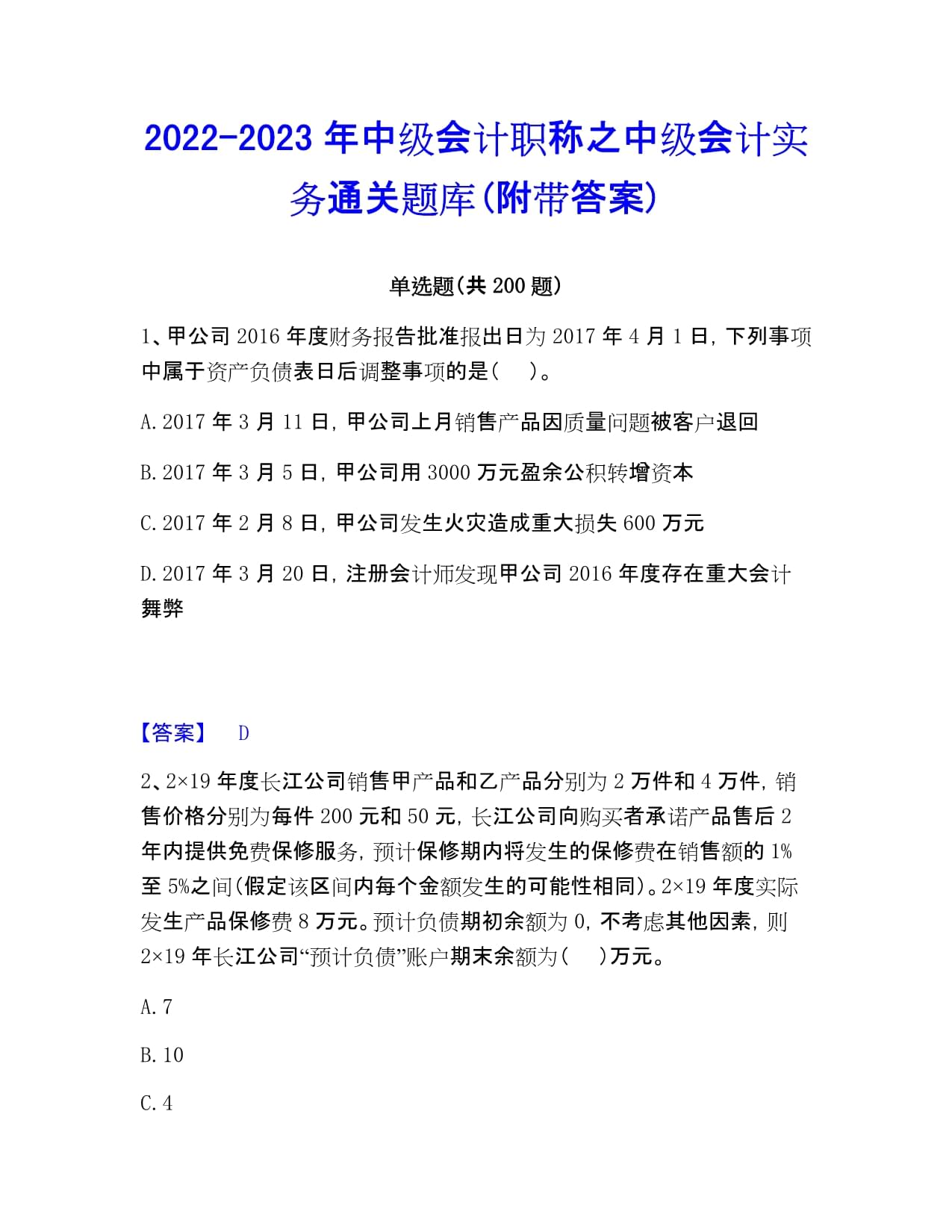 2022-2023年中级会计职称之中级会计实务通关题库(附带答案)_第1页