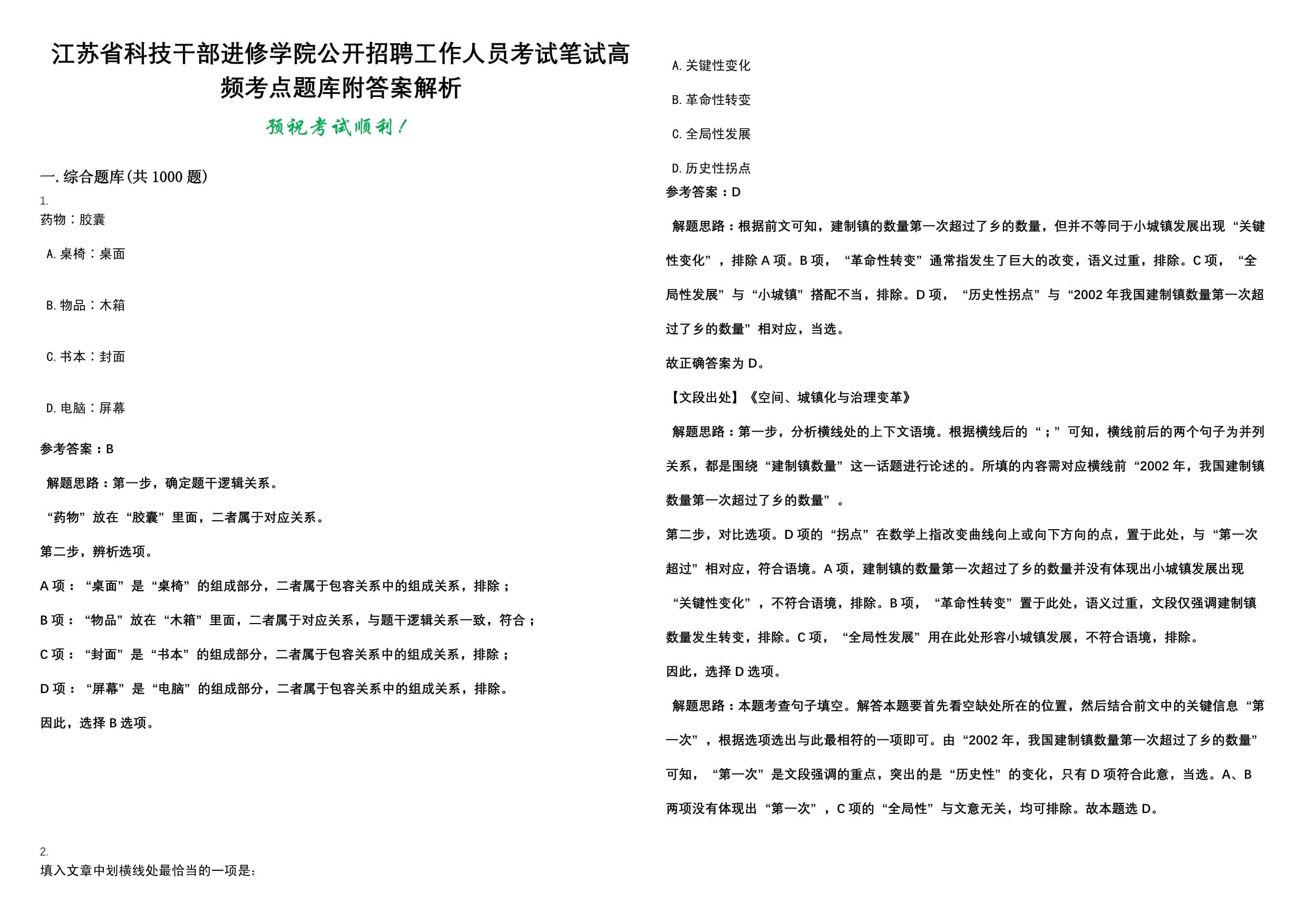 江苏省科技干部进修学院公开招聘工作人员考试笔试高频考点题库附答案解析_第1页