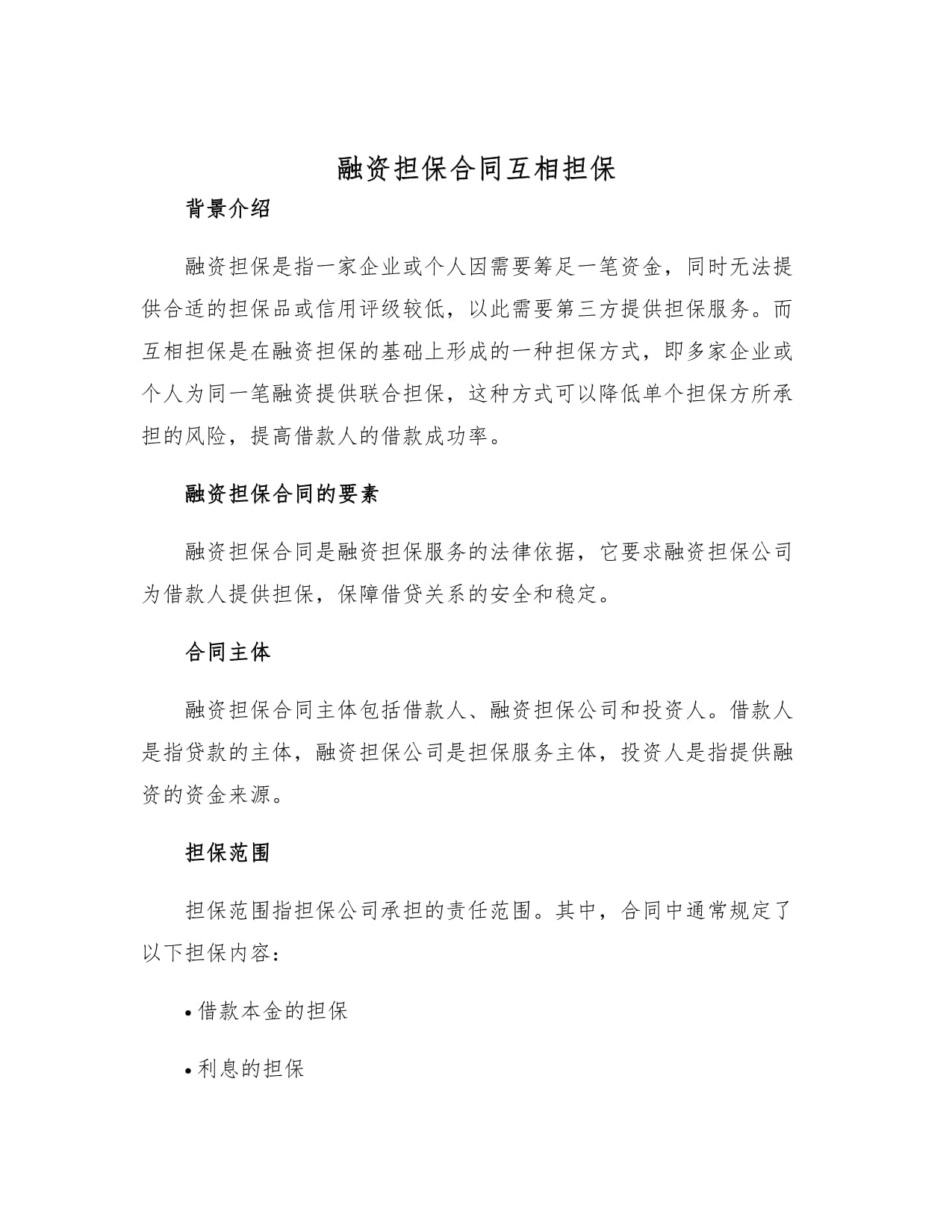 融资担保合同互相担保_第1页