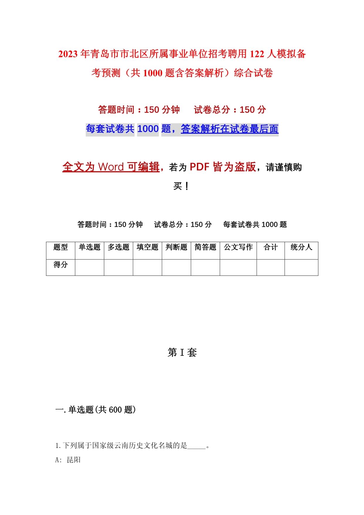 2023年青岛市市北区所属事业单位招考聘用122人模拟备考预测（共1000题含答案解析）综合试卷_第1页