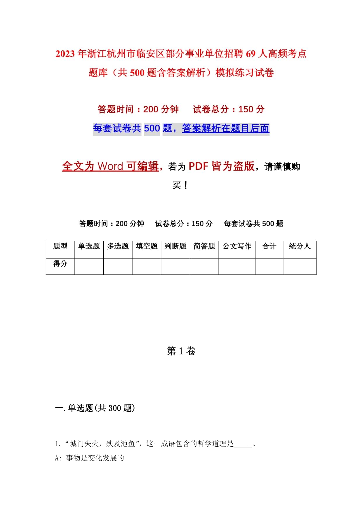 2023年浙江杭州市临安区部分事业单位招聘69人高频考点题库（共500题含答案解析）模拟练习试卷_第1页