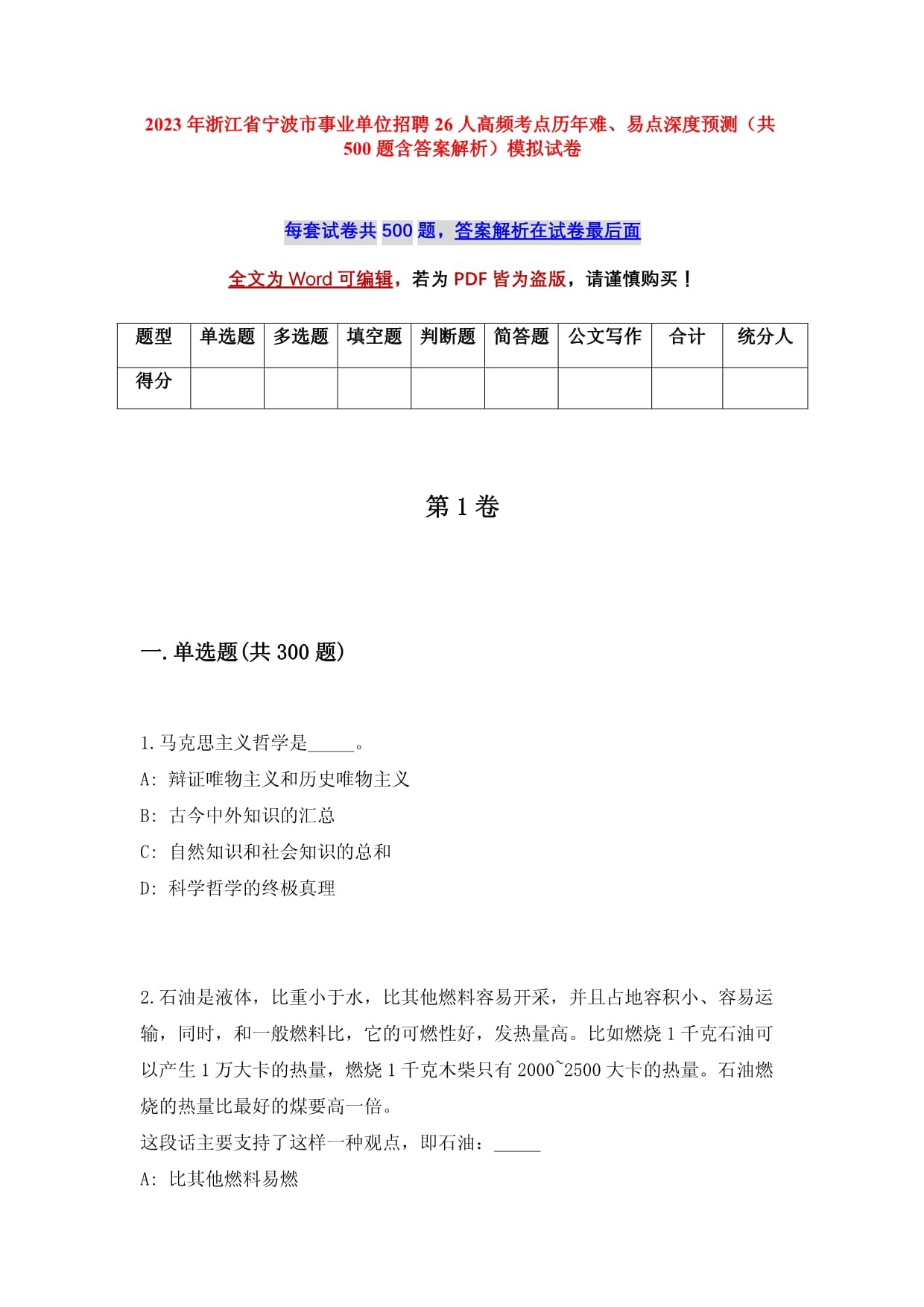 2023年浙江省宁波市事业单位招聘26人高频考点历年难、易点深度预测（共500题含答案解析）模拟试卷_第1页