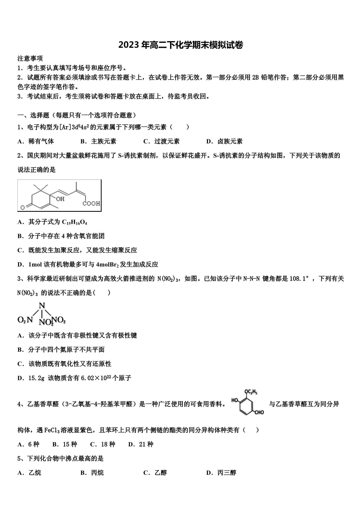 2023年广西贺州市平桂管理区平桂高级中学化学高二第二学期期末学业质量监测试题含解析_第1页