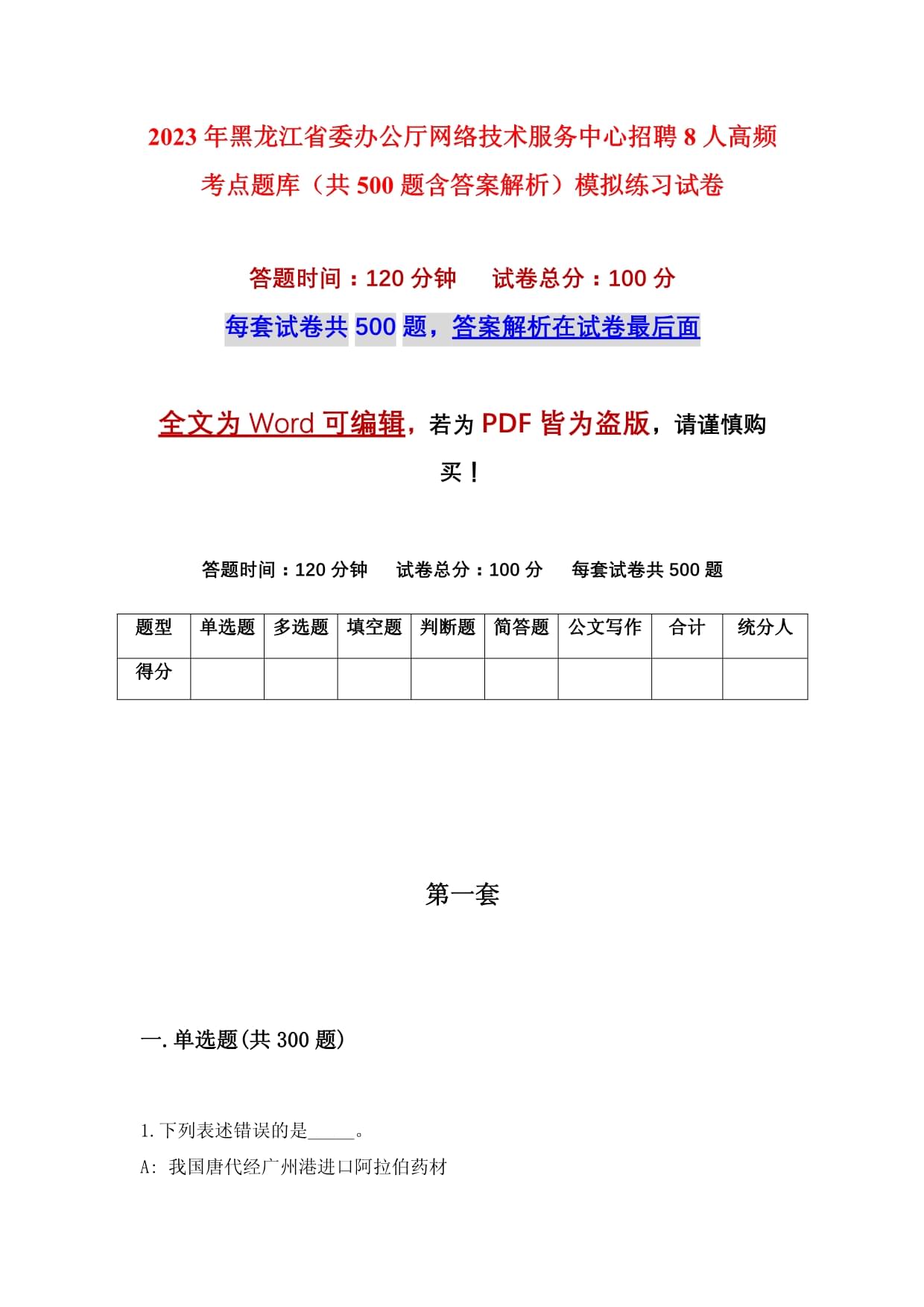 2023年黑龙江省委办公厅网络技术服务中心招聘8人高频考点题库（共500题含答案解析）模拟练习试卷_第1页