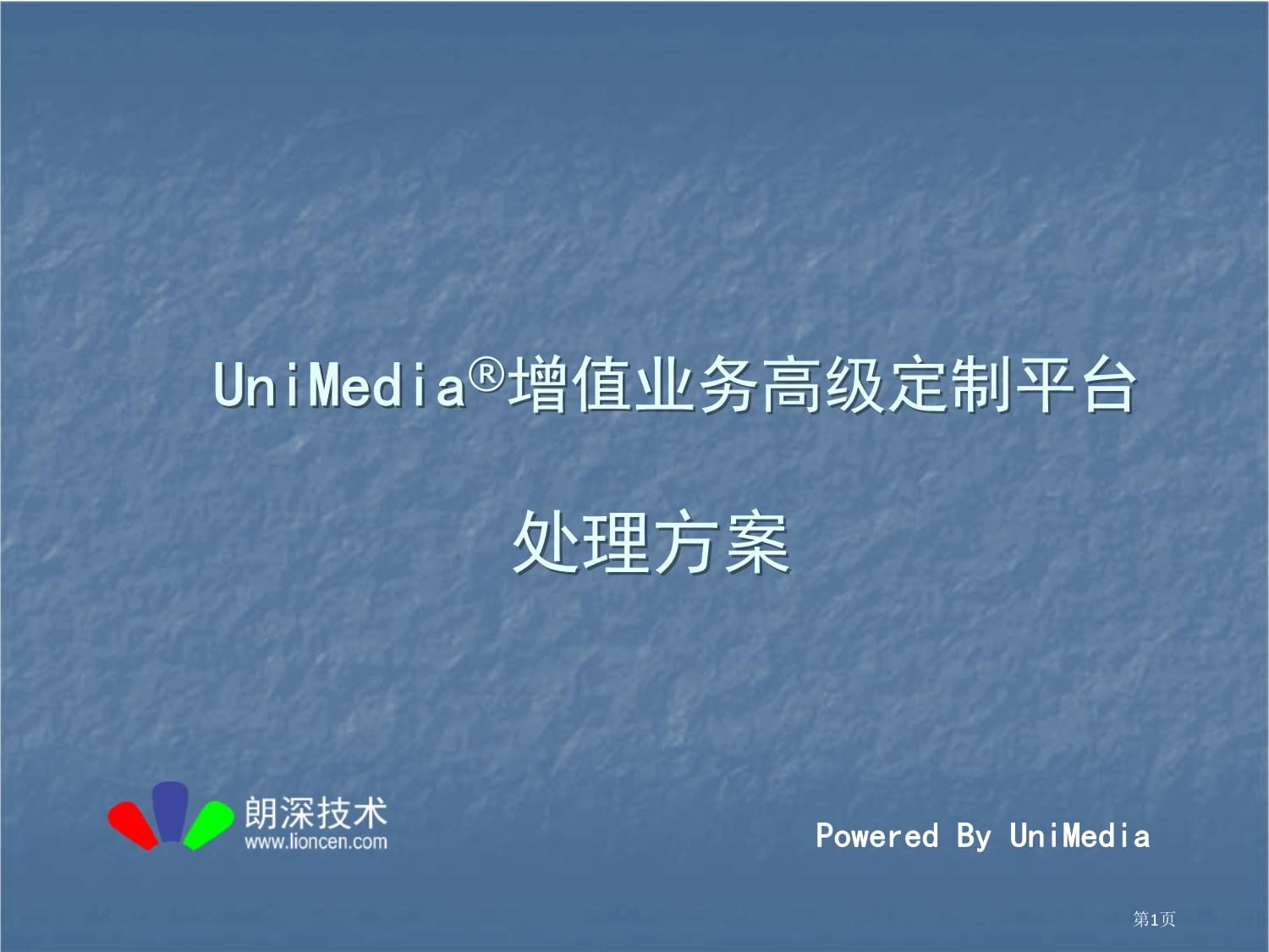 基于东进keygoe交换机的unimedia增值业务高级定制平台解决方案_第1页