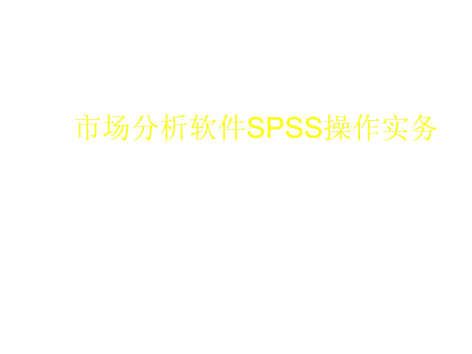 试论市场分析软件SPSS操作实务_第1页