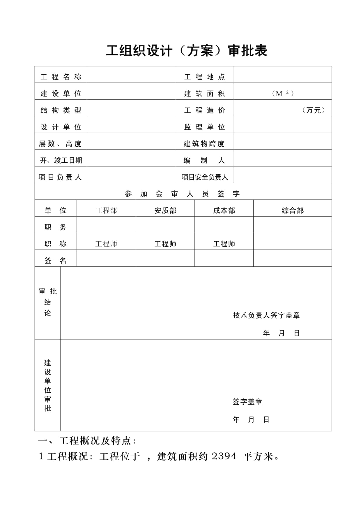 XXXX安全资料新施工安全组织设计及审批表_第1页