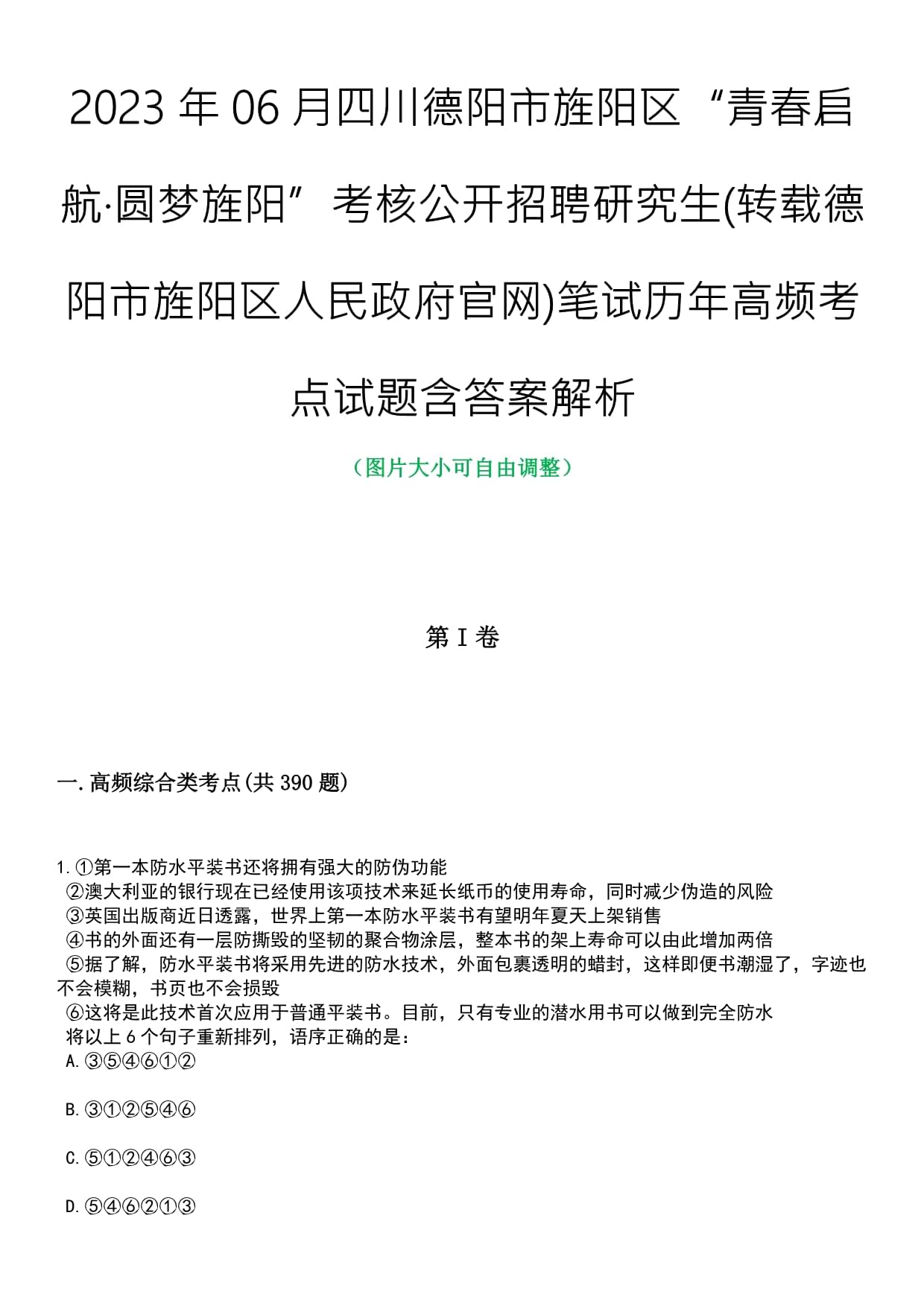 2023年06月四川德阳市旌阳区“青春启航·圆梦旌阳”考核公开招聘研究生(转载德阳市旌阳区人民政府官网)笔试历年高频考点试题含答案带详解_第1页