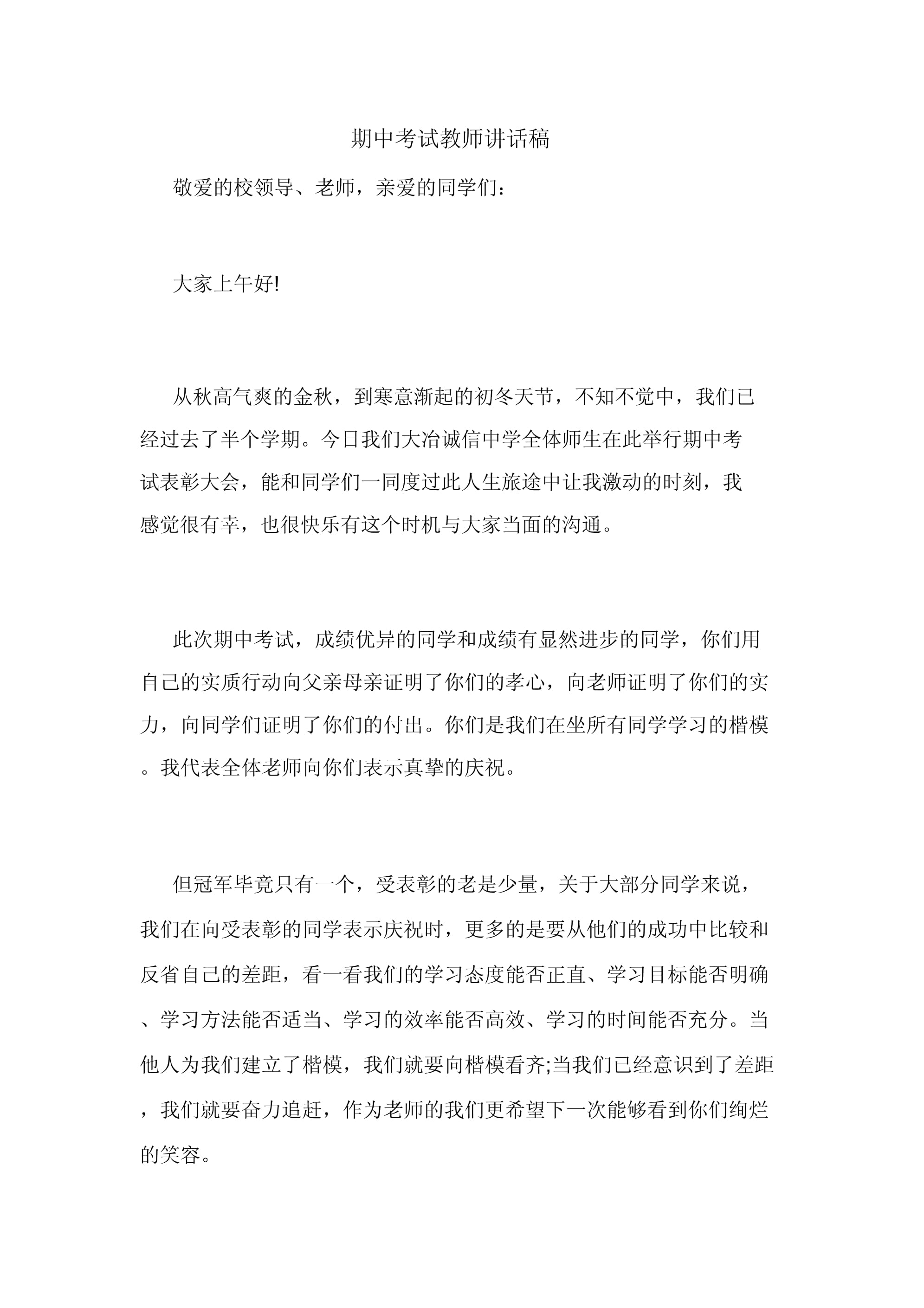 期中考试教师发言稿_第1页