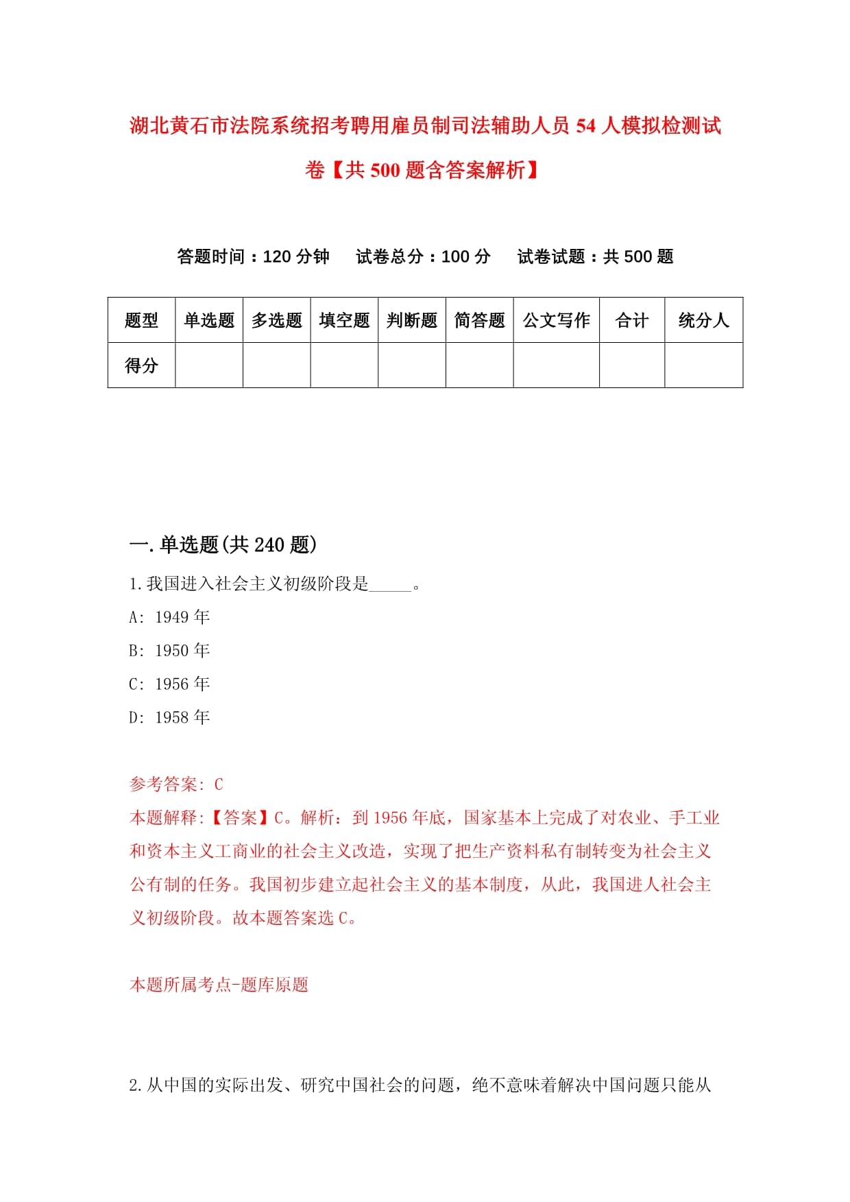 湖北黄石市法院系统招考聘用雇员制司法辅助人员54人模拟检测试卷【共500题含答案解析】_第1页