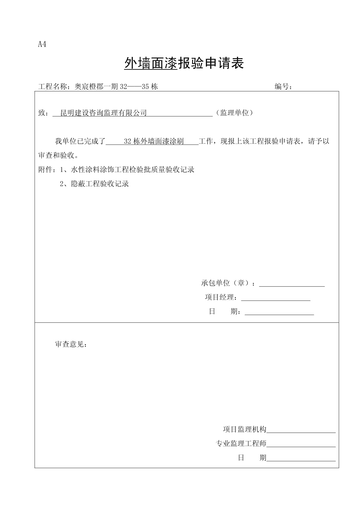 外墙涂料审批表、申请表、验收记录表_第1页