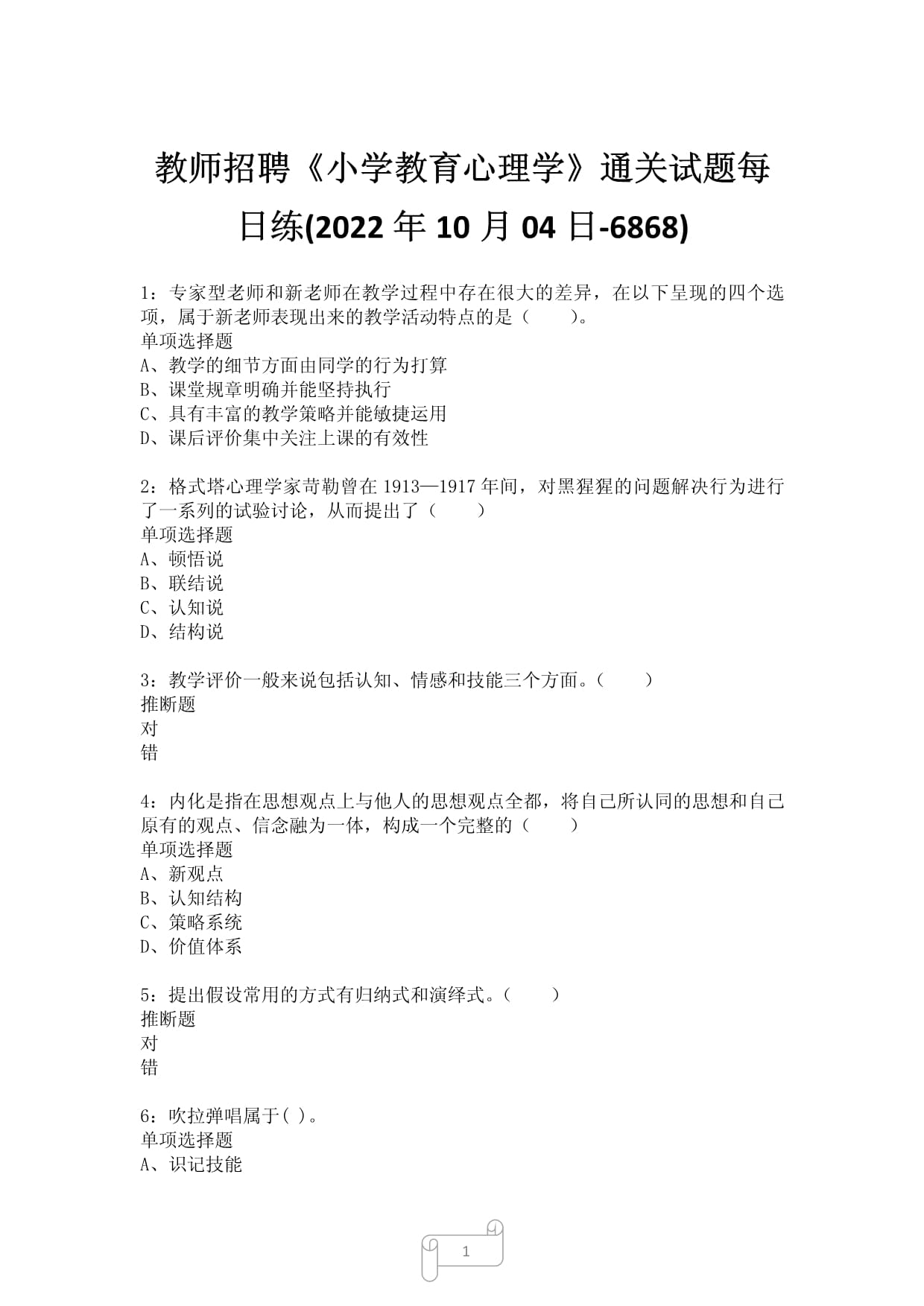 教师招聘《小学教育心理学》真题测试(2022年10月04日-6868)_第1页