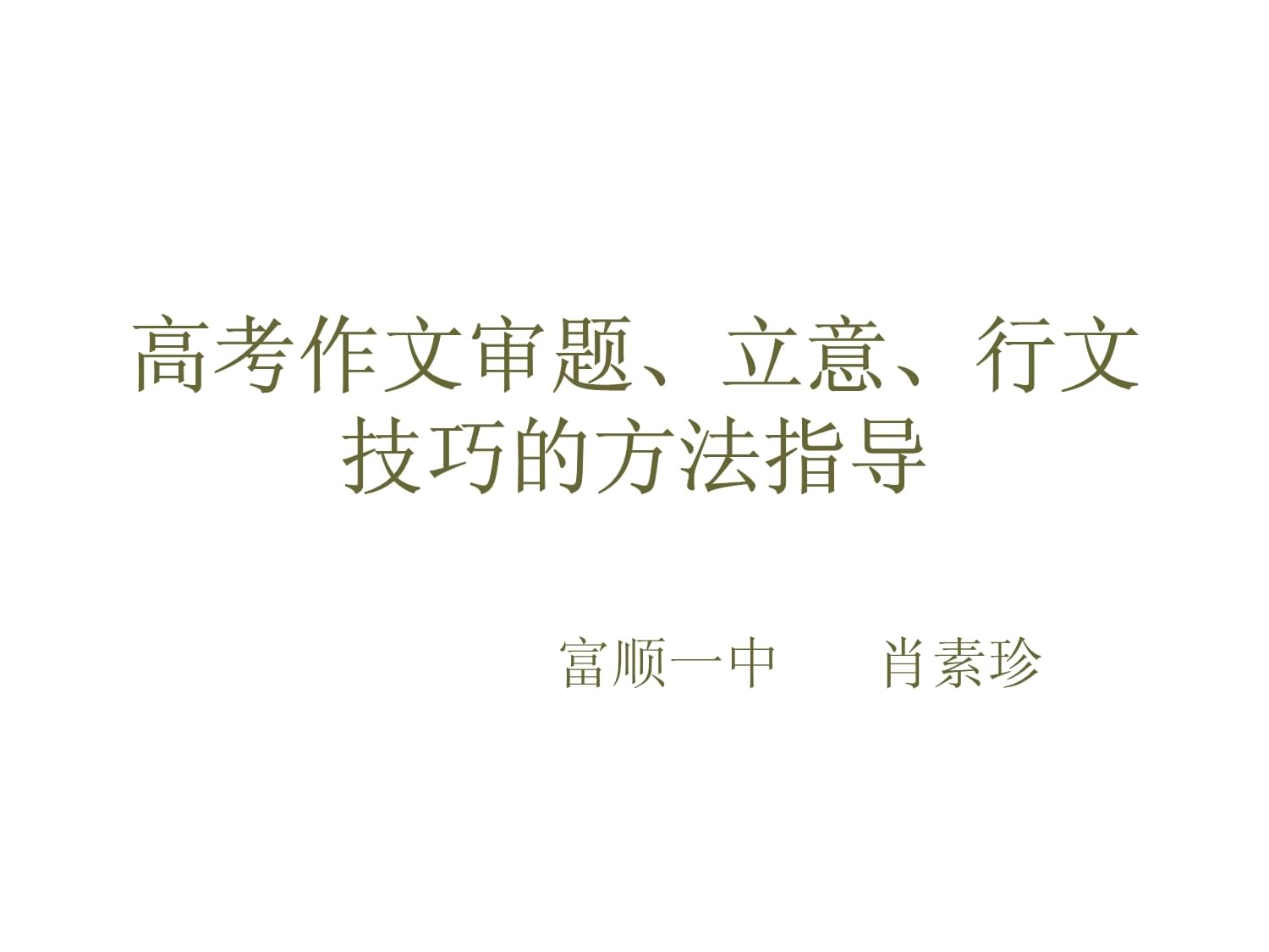 高考作文审题、立意_第1页