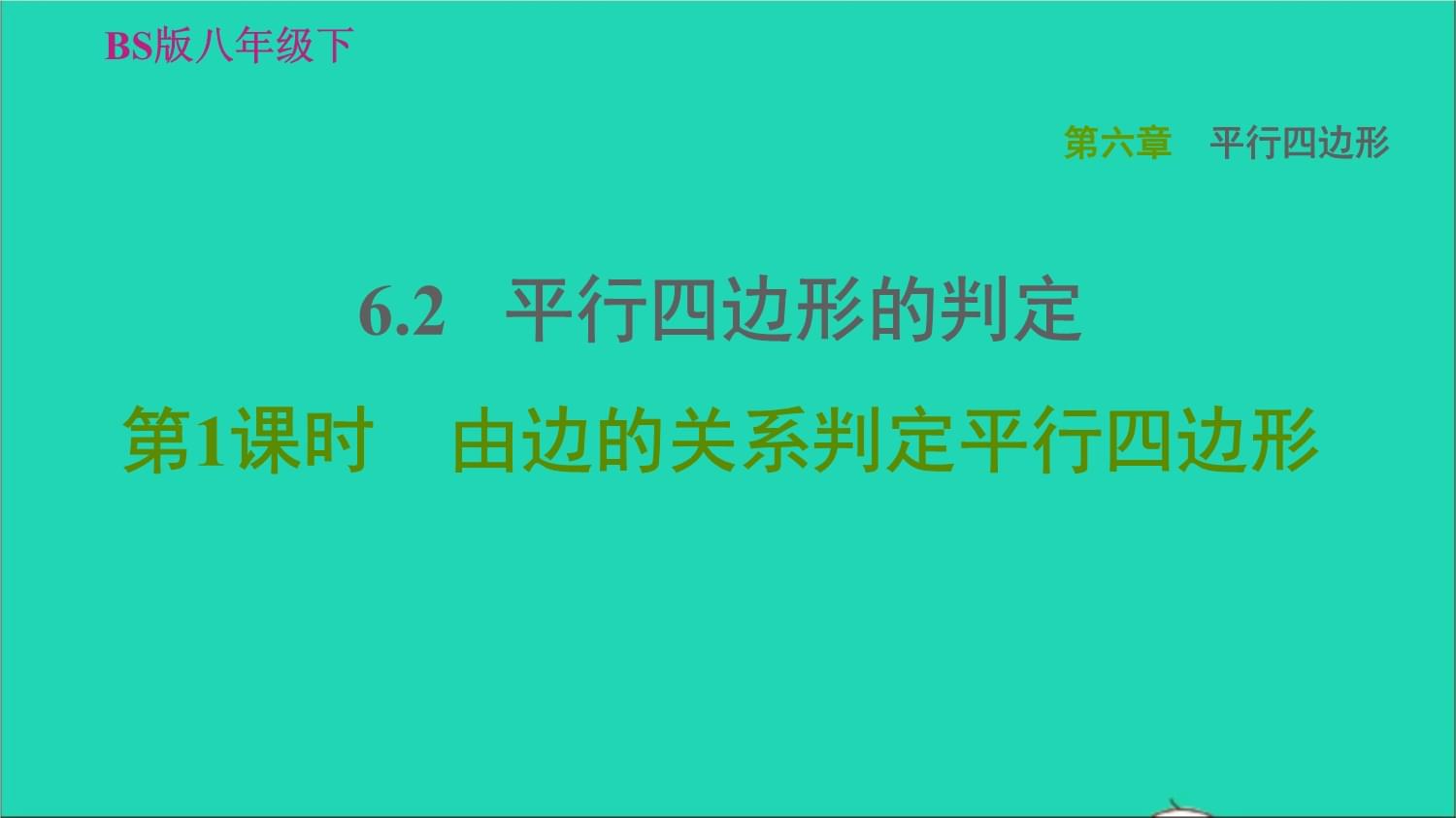 2022春八年级数学下册第6章平行四边形6.2平行四边形的判定第1课时由边的关系判定平行四边形习题课件新版北师大版_第1页