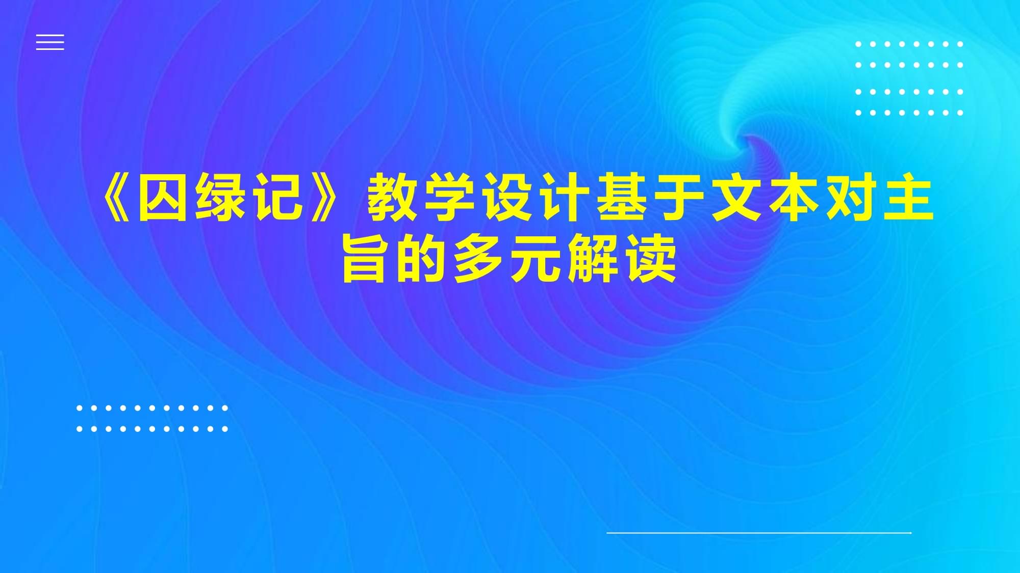 《囚绿记》教学设计基于文本对主旨的多元解读_第1页