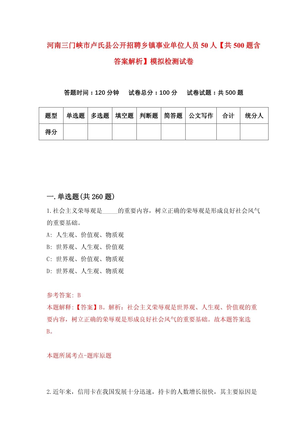 河南三门峡市卢氏县公开招聘乡镇事业单位人员50人【共500题含答案解析】模拟检测试卷_第1页