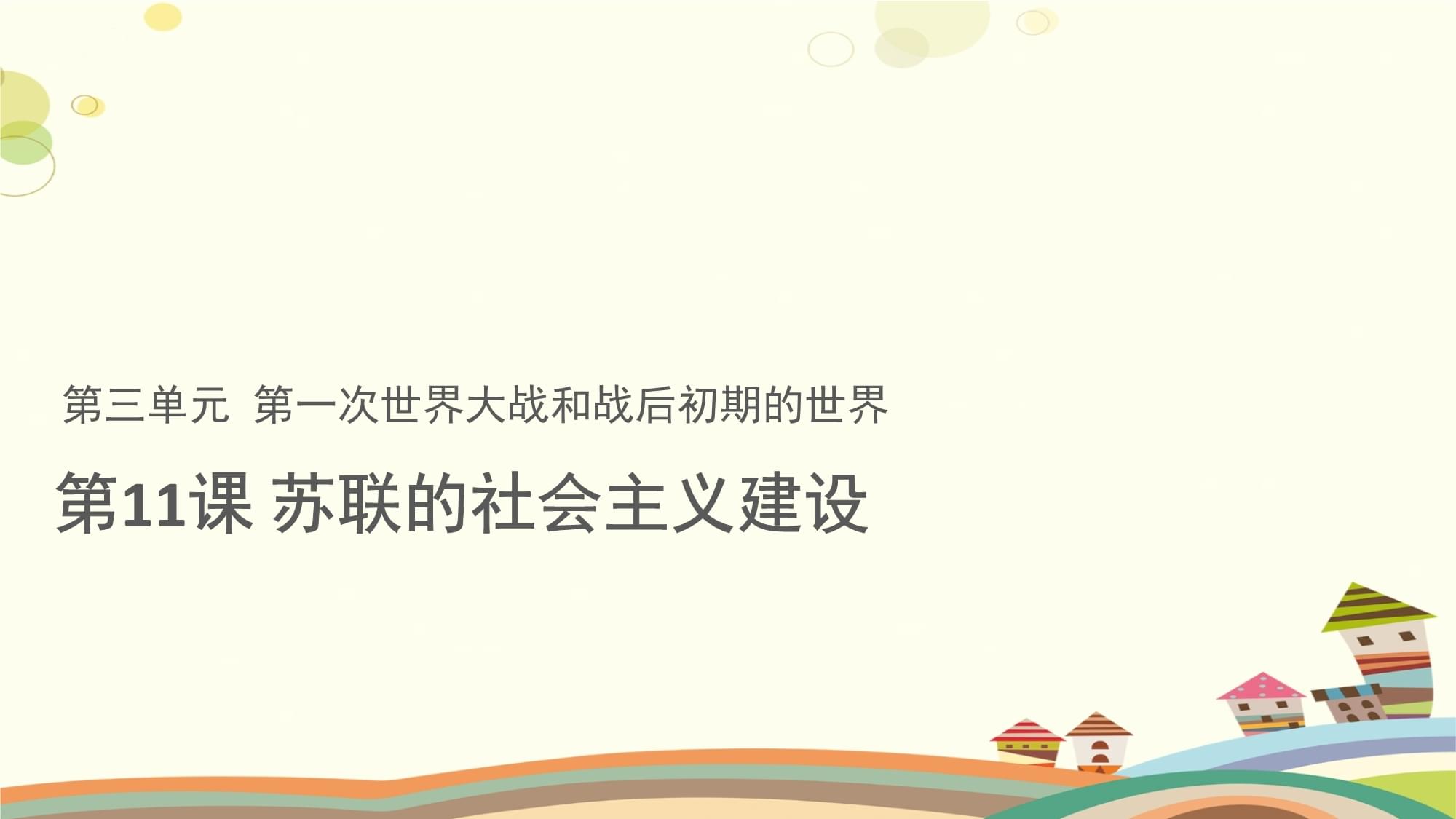 【教学课件】苏联的社会主义建设示范课件_第1页