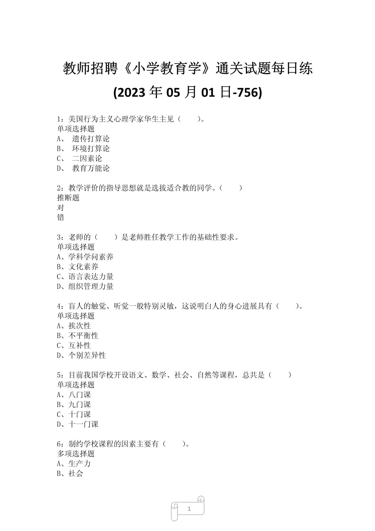 教师招聘《小学教育学》真题测试(2023年05月01日-756)_第1页