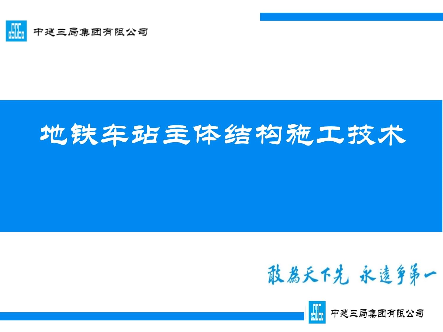 地铁车站主体结构施工技术培训讲义_第1页