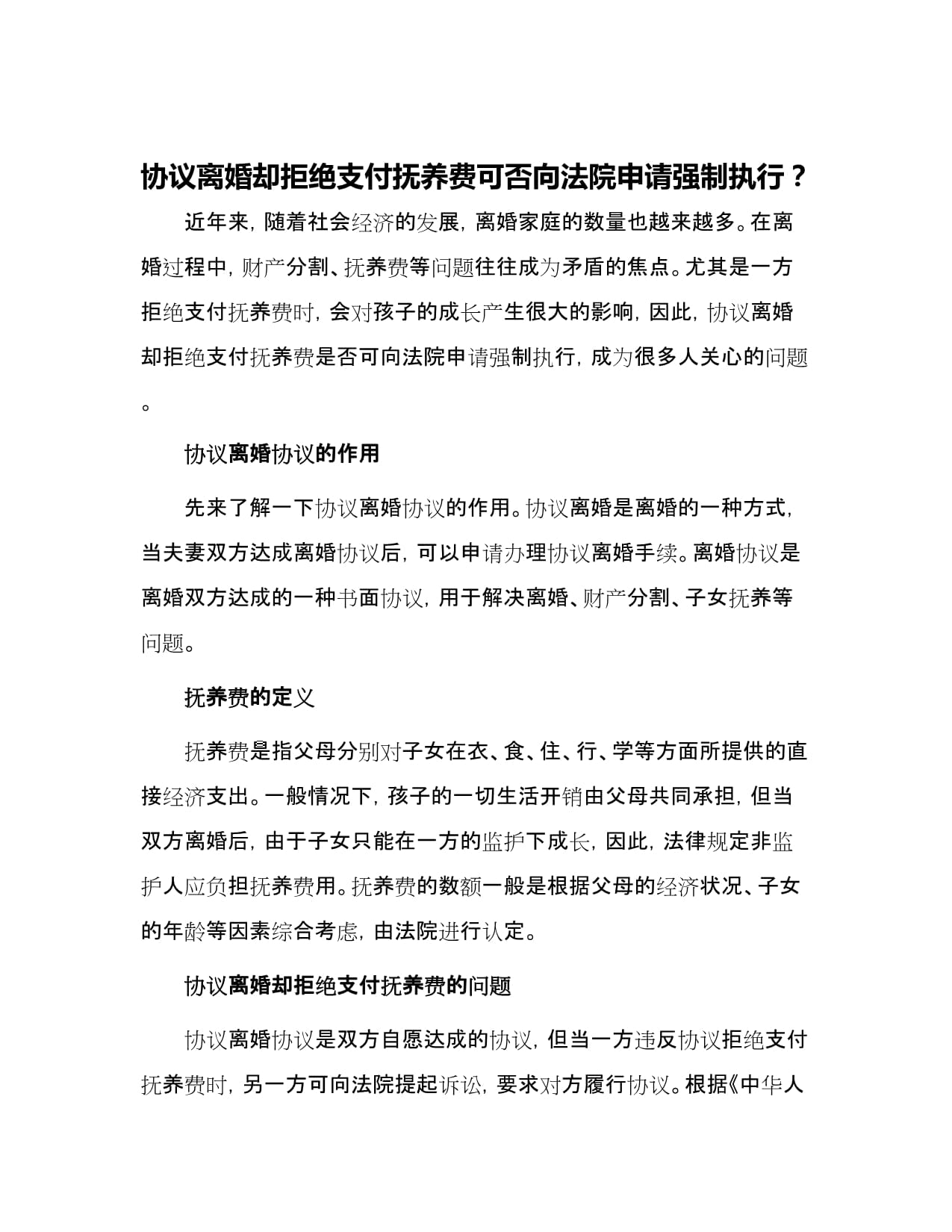 协议离婚却拒绝支付抚养费可否向法院申请强制执行_第1页