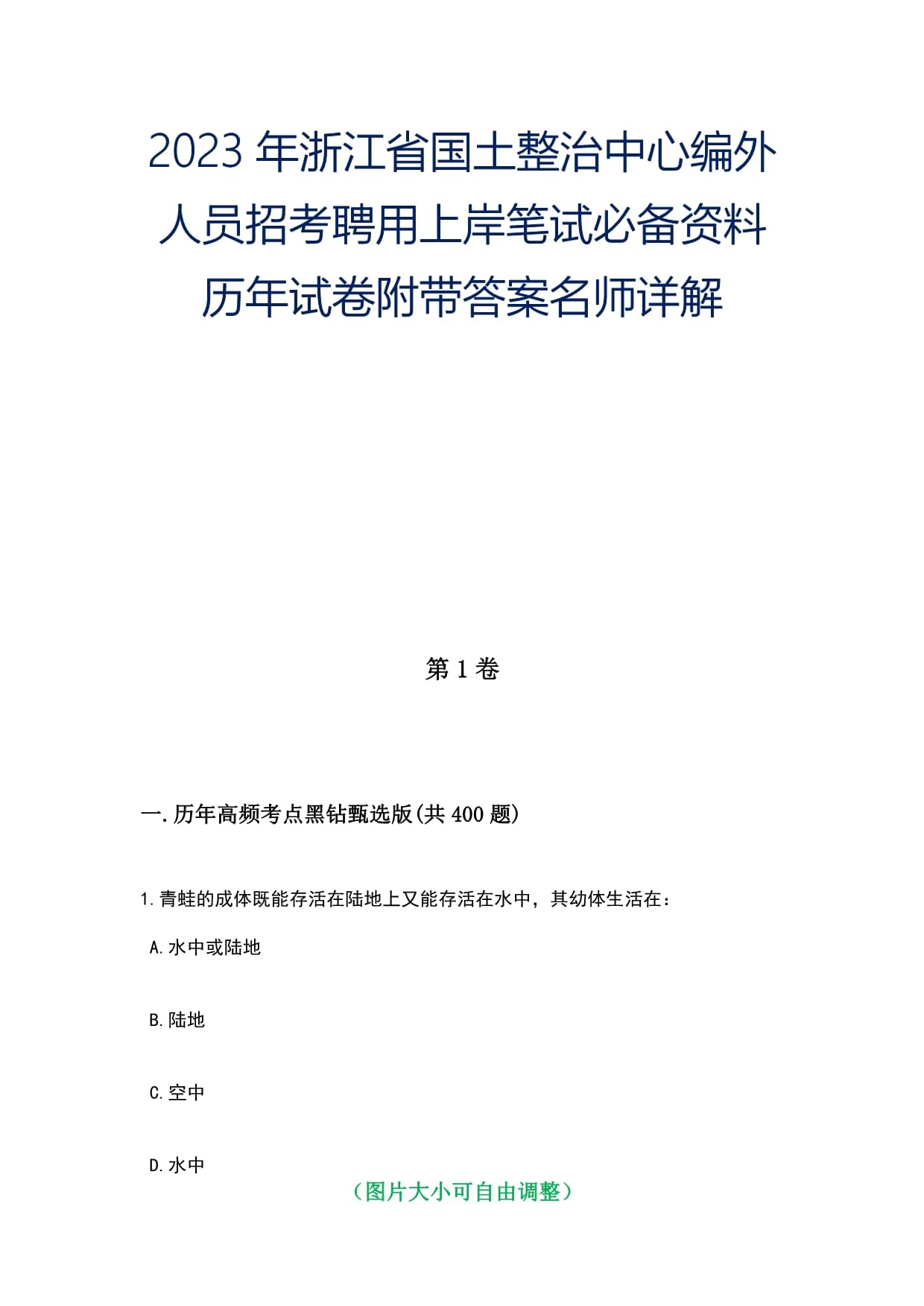 2023年浙江省国土整治中心编外人员招考聘用上岸笔试必备资料历年试卷附带答案名师详解_第1页