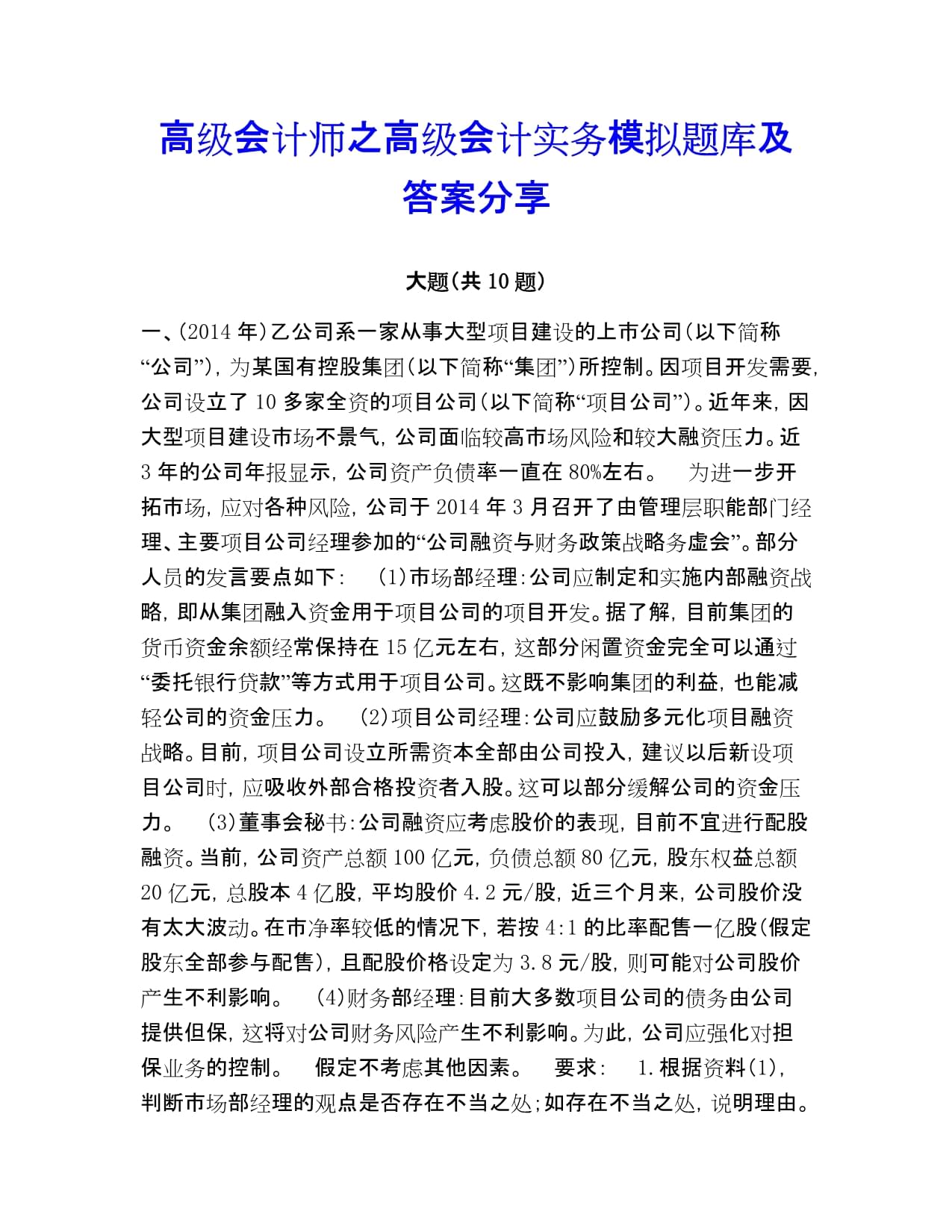 高级会计师之高级会计实务模拟题库及答案分享_第1页