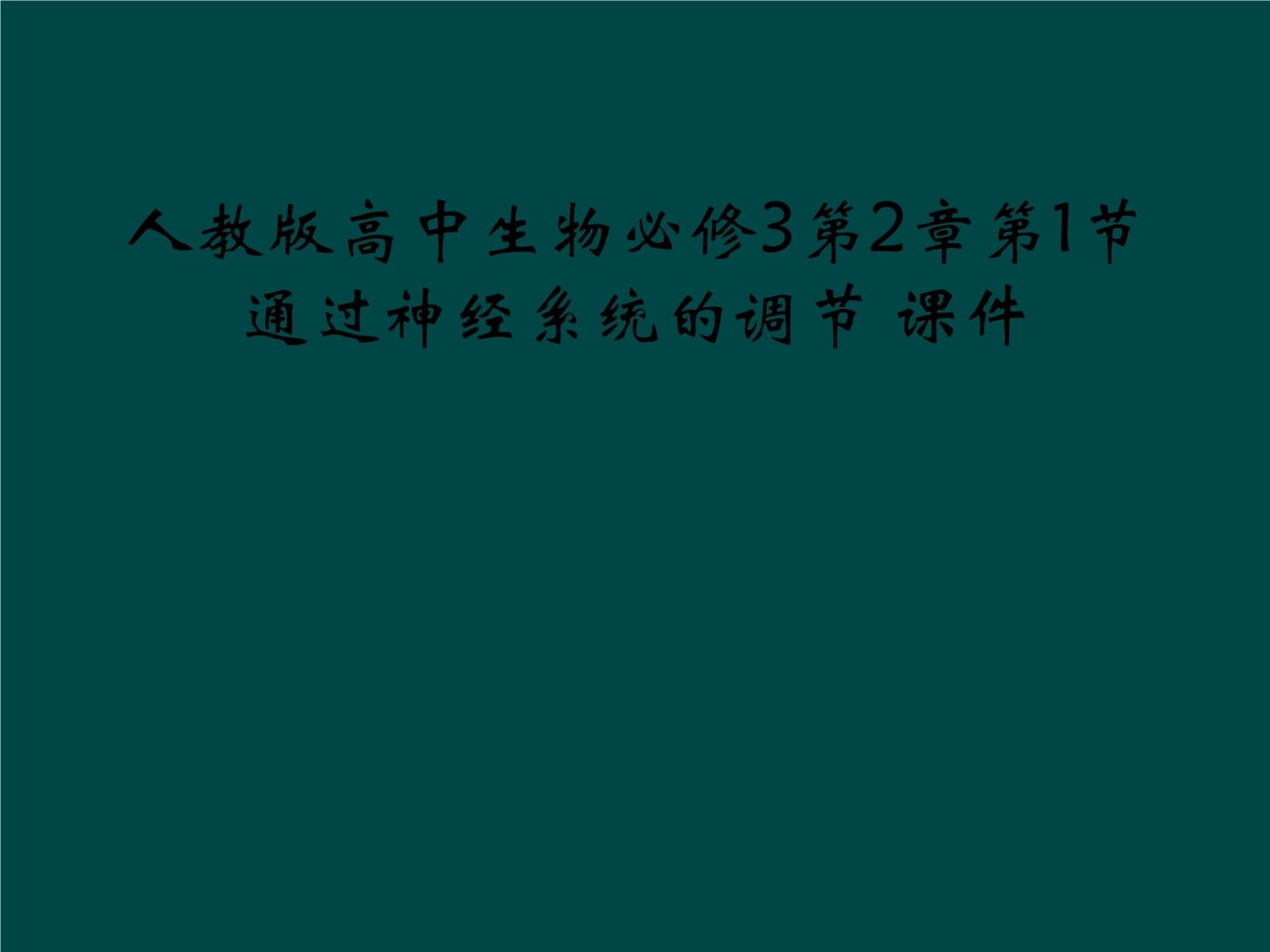 人教版高中生物必修3第2章第1节通过神经系统的调节-课件_第1页