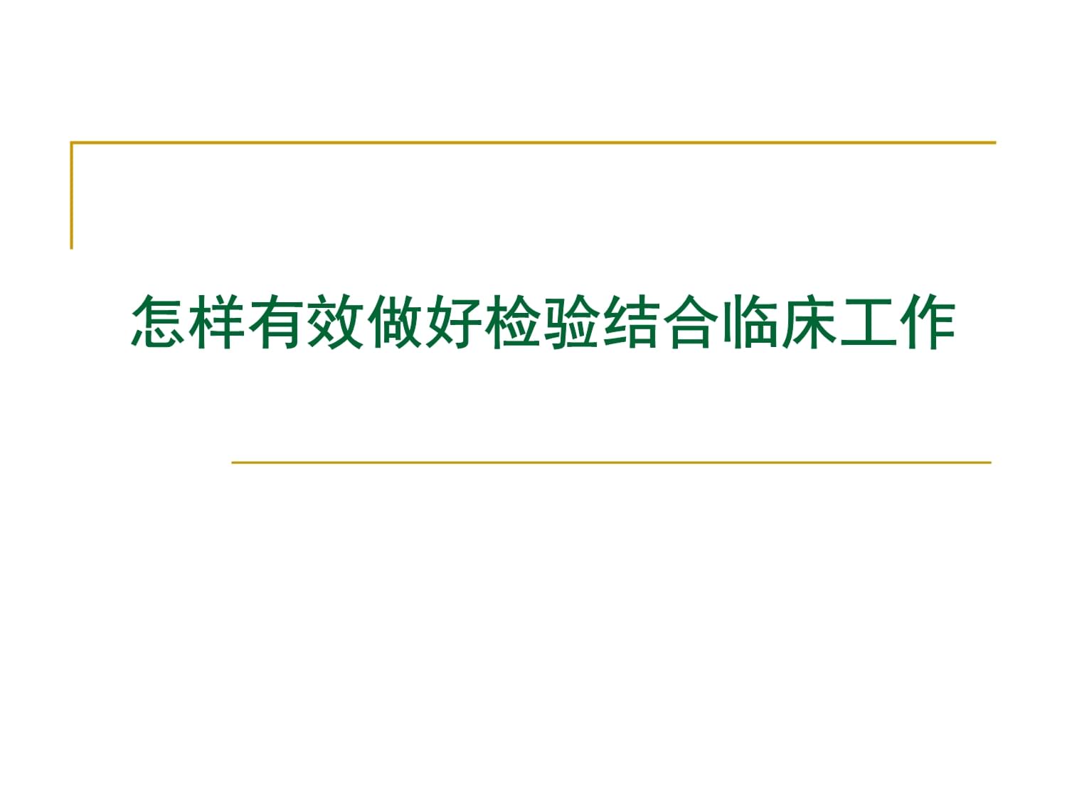 如何有效做好检验结合临床工作_第1页