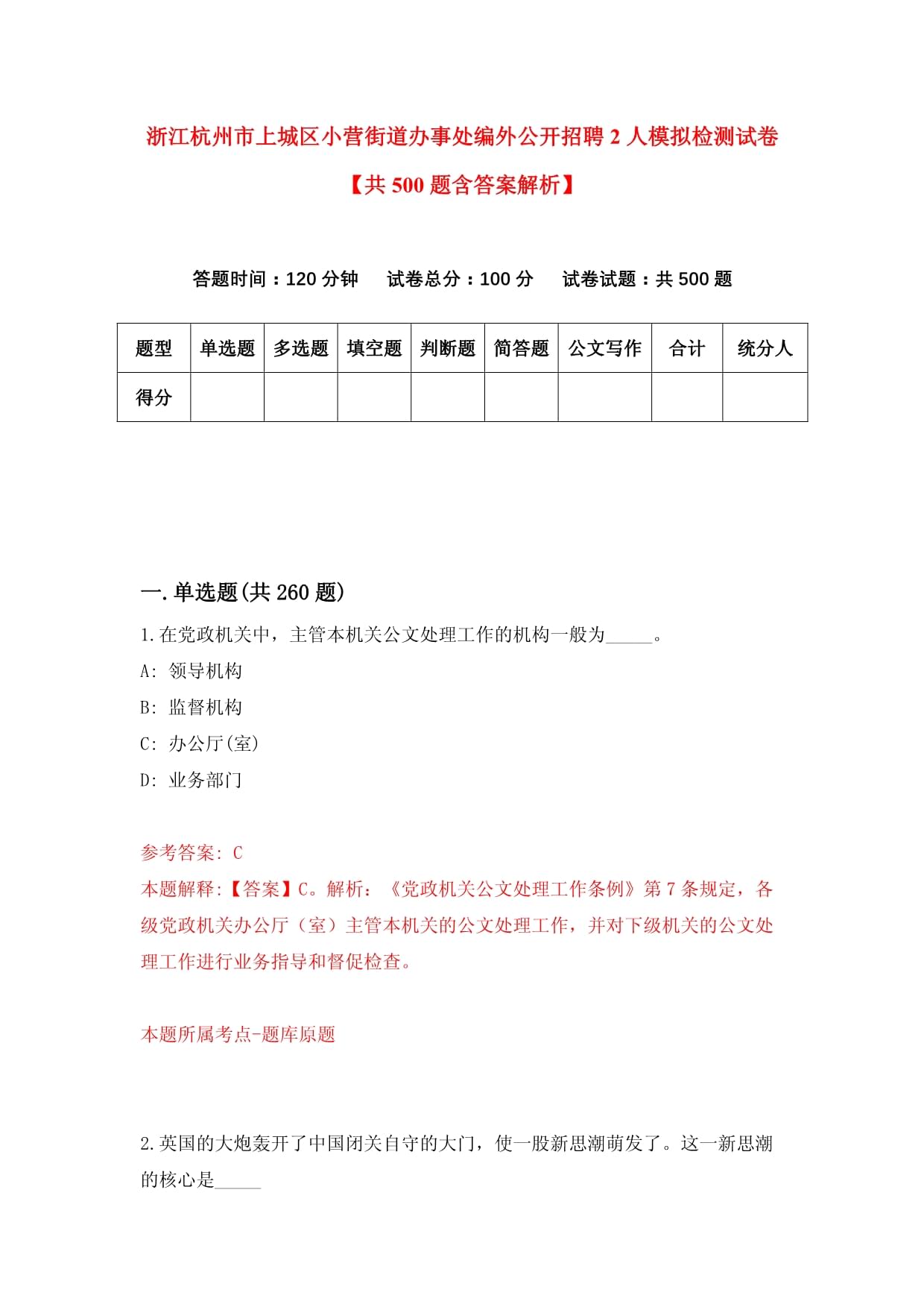 浙江杭州市上城区小营街道办事处编外公开招聘2人模拟检测试卷【共500题含答案解析】_第1页