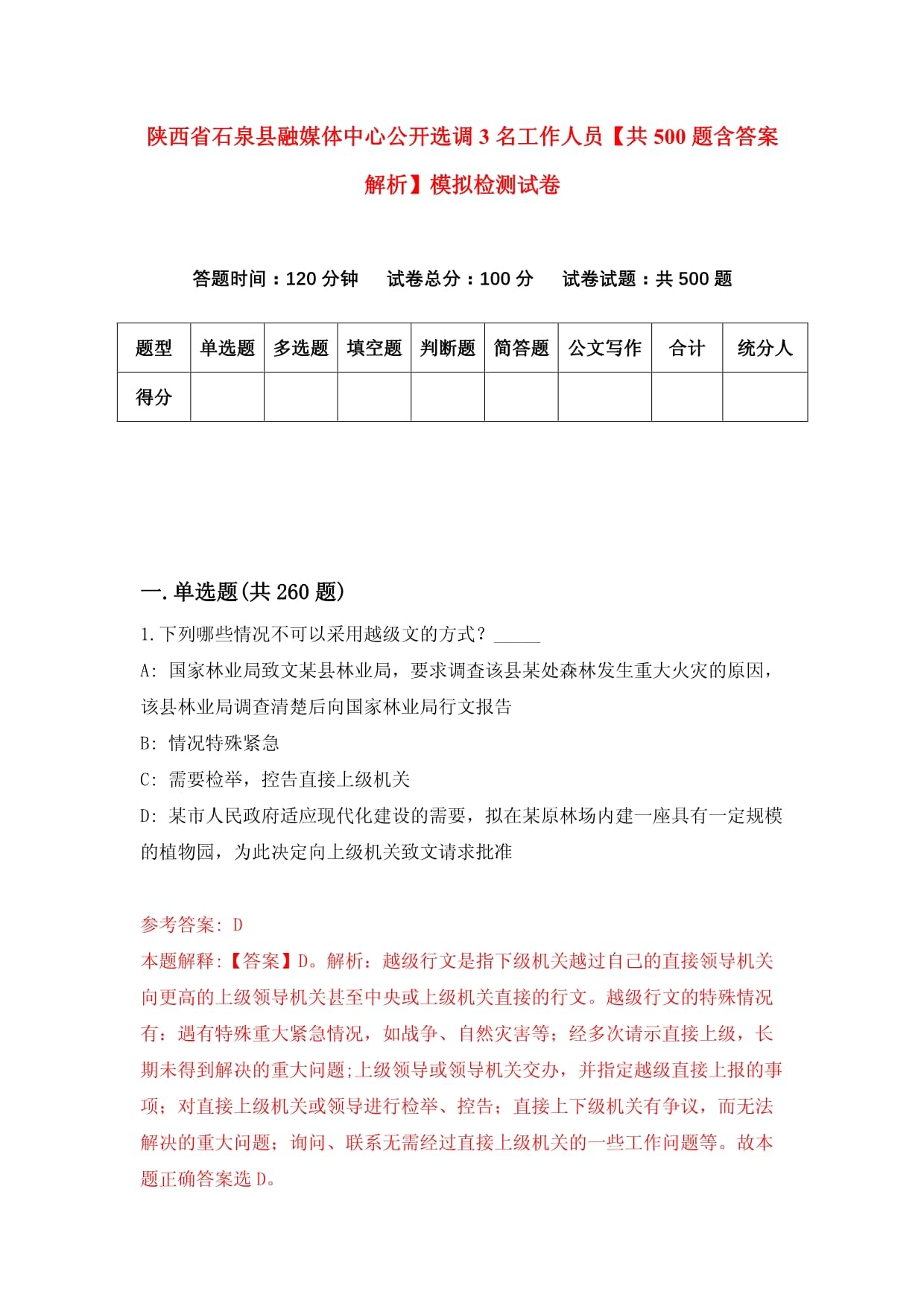 陕西省石泉县融媒体中心公开选调3名工作人员【共500题含答案解析】模拟检测试卷_第1页