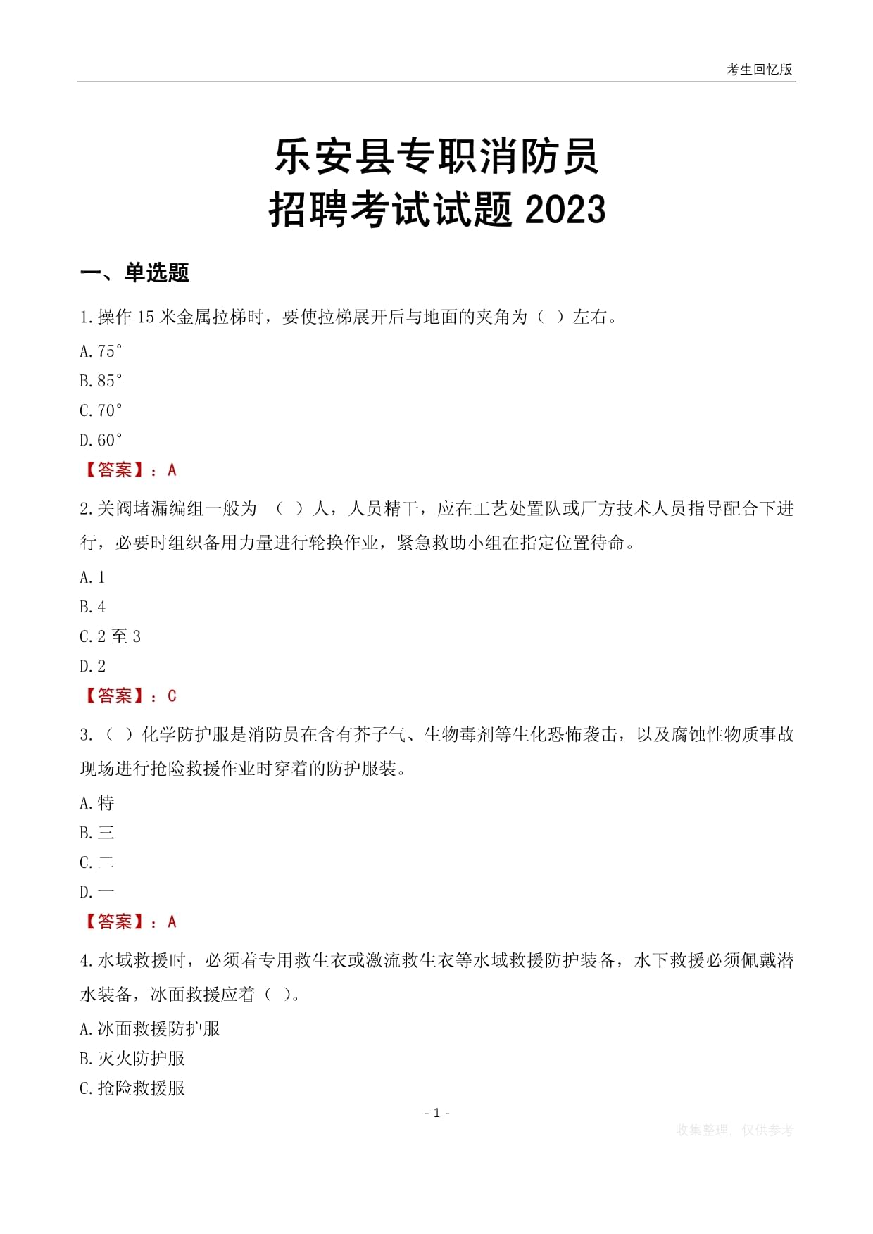 乐安县专职消防员招聘考试试题2023_第1页