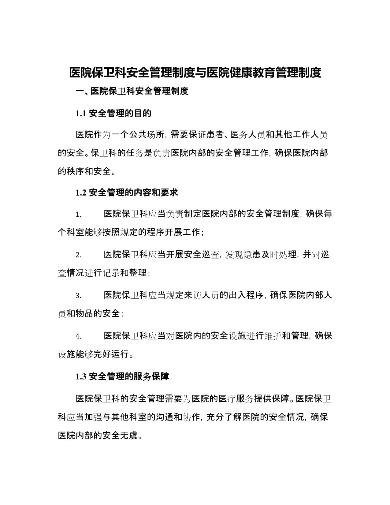 医院保卫科安全管理制度与医院健康教育管理制度_第1页