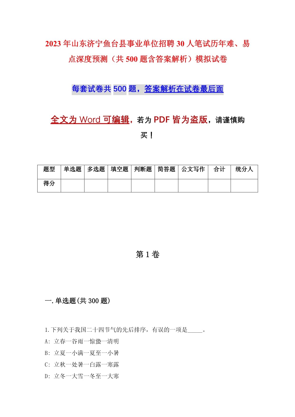 2023年山东济宁鱼台县事业单位招聘30人笔试历年难、易点深度预测（共500题含答案解析）模拟试卷_第1页