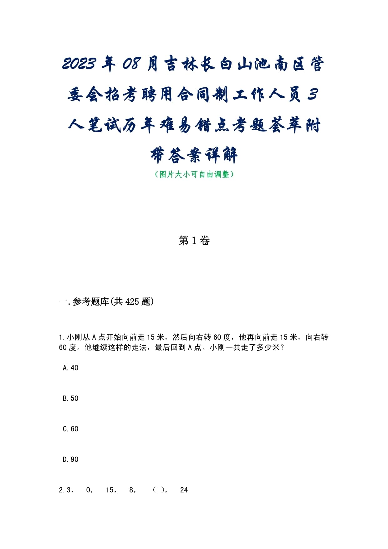 2023年08月吉林长白山池南区管委会招考聘用合同制工作人员3人笔试历年难易错点考题荟萃附带答案详解_第1页