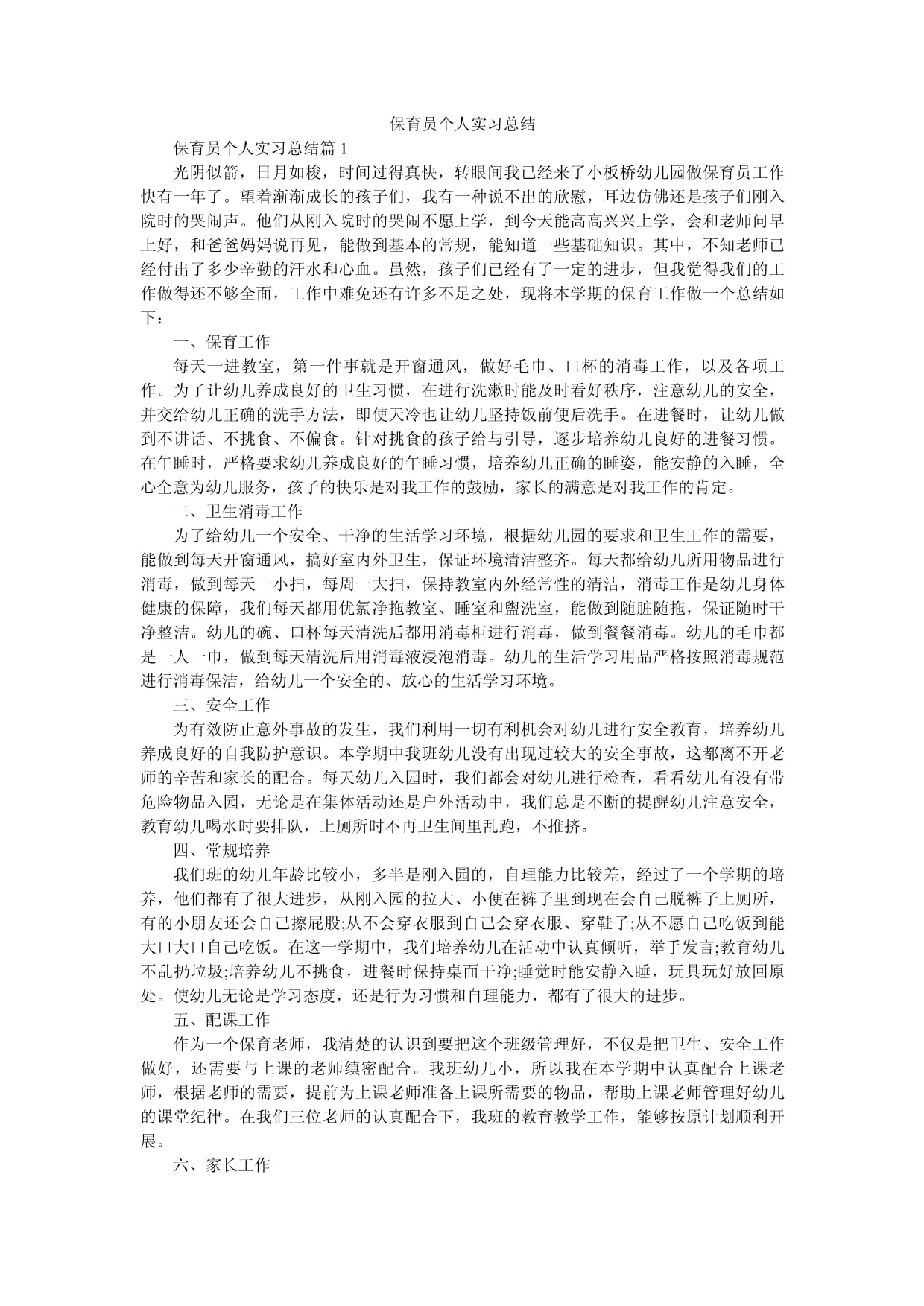 保育员个人实习总结_第1页