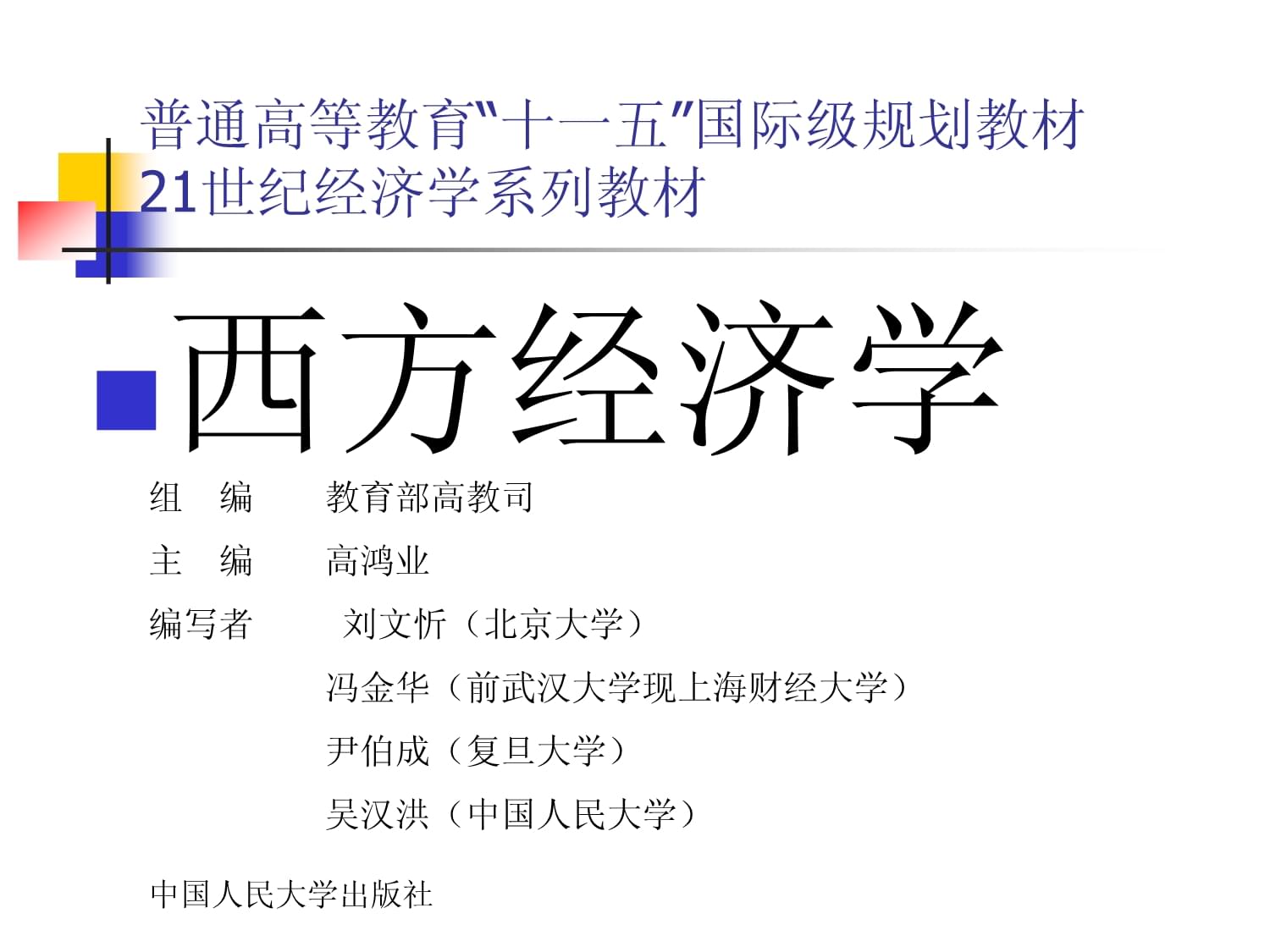 【PPT精品课件】西方经济学PPT课件-第十七章-大学课件2_第1页