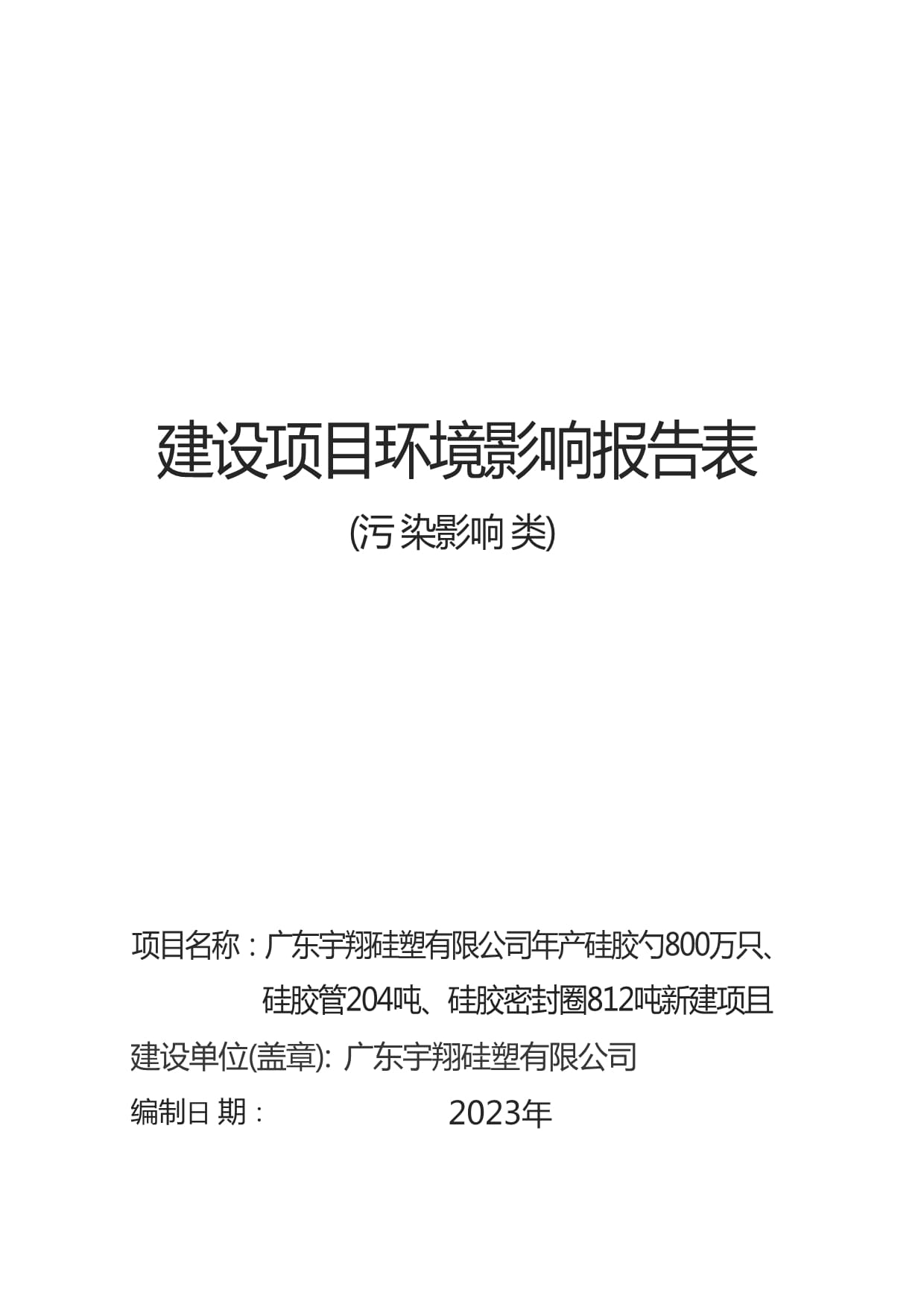 广东宇翔硅塑有限公司年产硅胶勺800万只、硅胶管204吨、硅胶密封圈812吨新建项目环境影响报告表_第1页