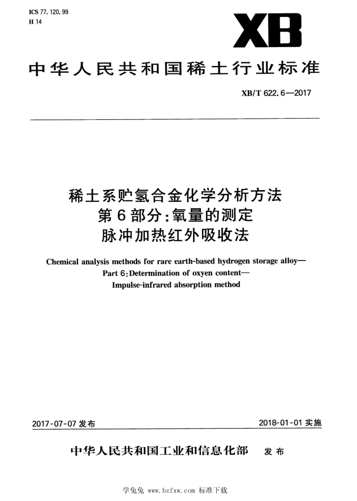 XB∕T 622.6-2017 稀土系贮氢合金化学分析方法 第6部分：氧量的测定 脉冲加热红外吸收法_第1页