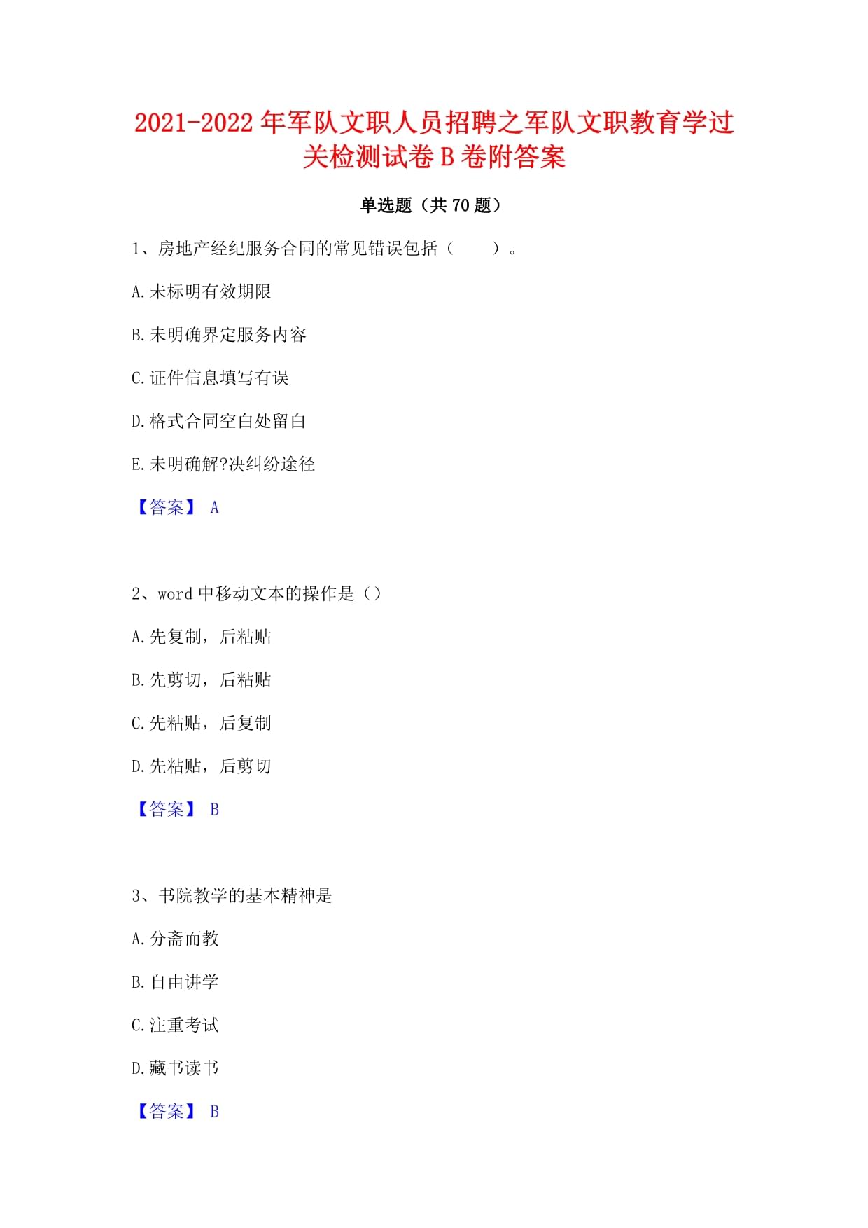 2021-2022年军队文职人员招聘之军队文职教育学过关检测试卷B卷附答案_第1页