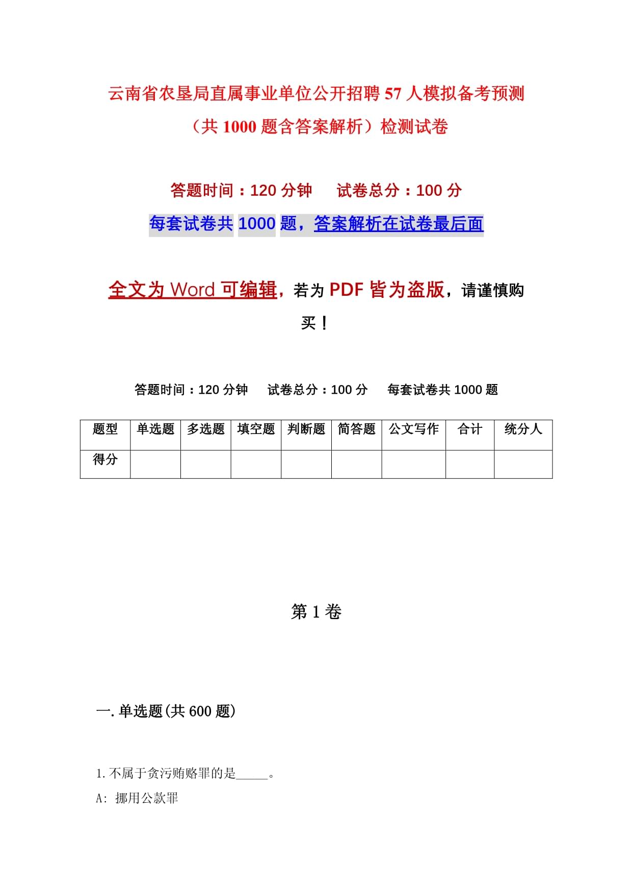 云南省农垦局直属事业单位公开招聘57人模拟备考预测（共1000题含答案解析）检测试卷_第1页