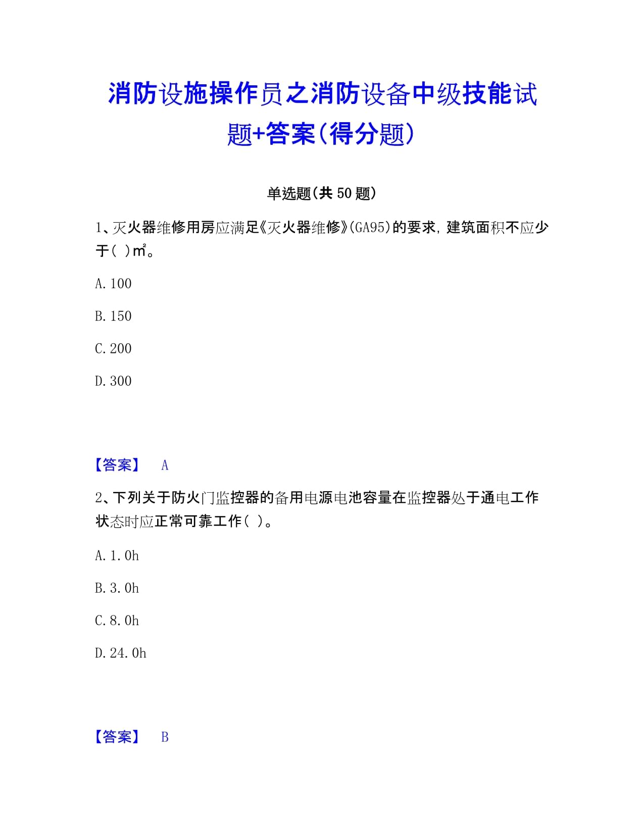 消防设施操作员之消防设备中级技能试题+答案（得分题）_第1页